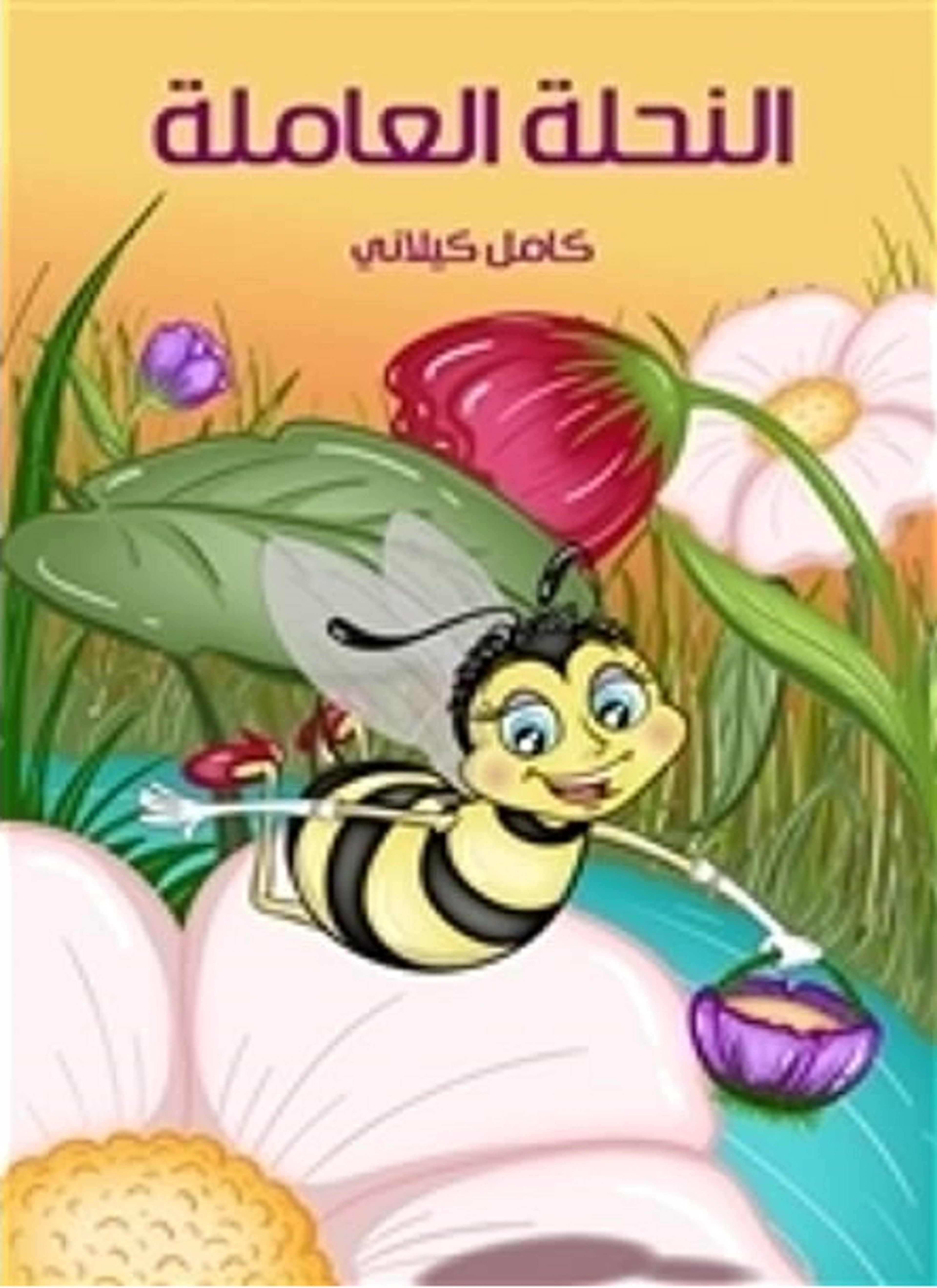 النحلة العاملة