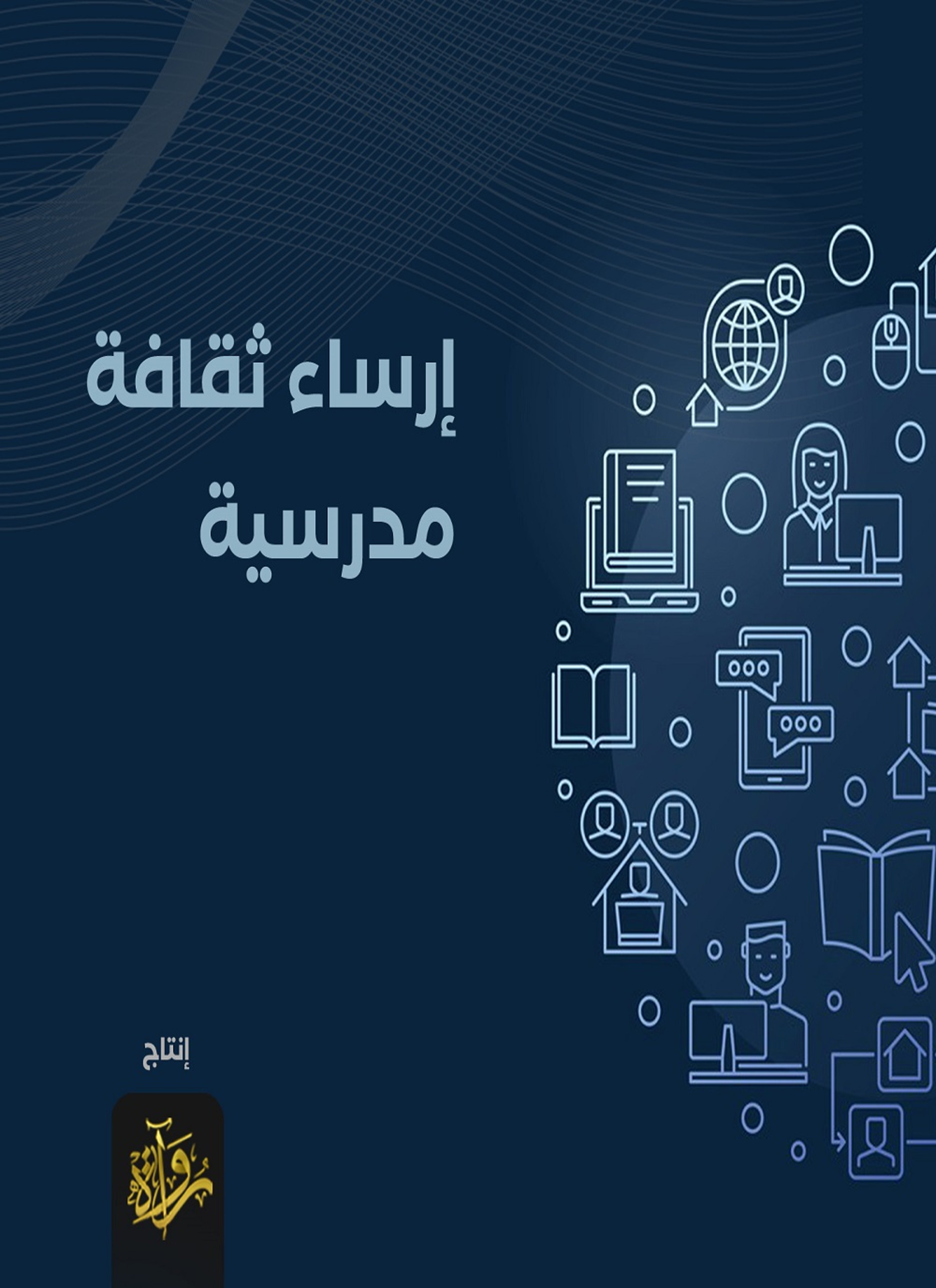 إرساء ثقافة مدرسية