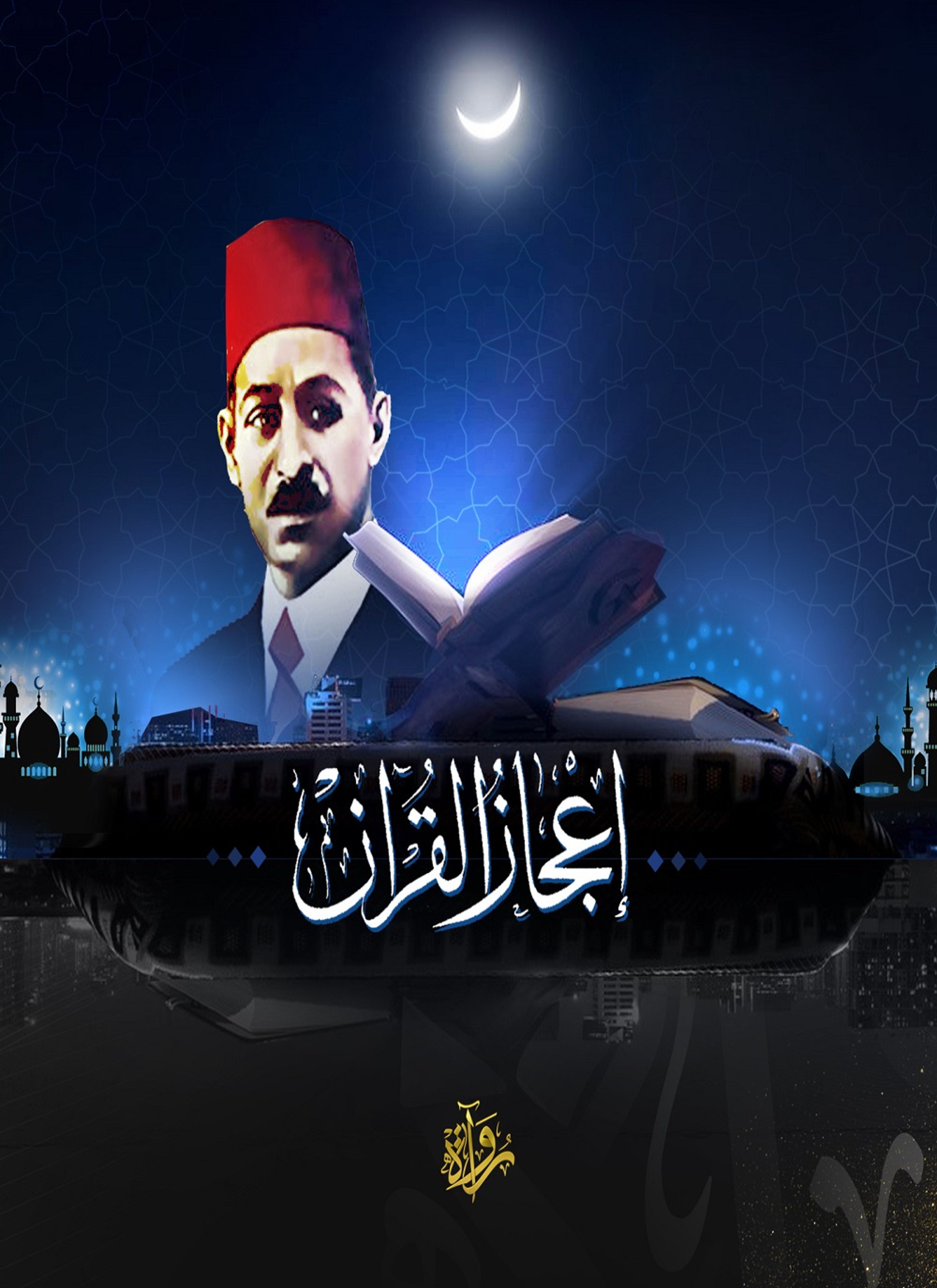 إعجاز القرآن
