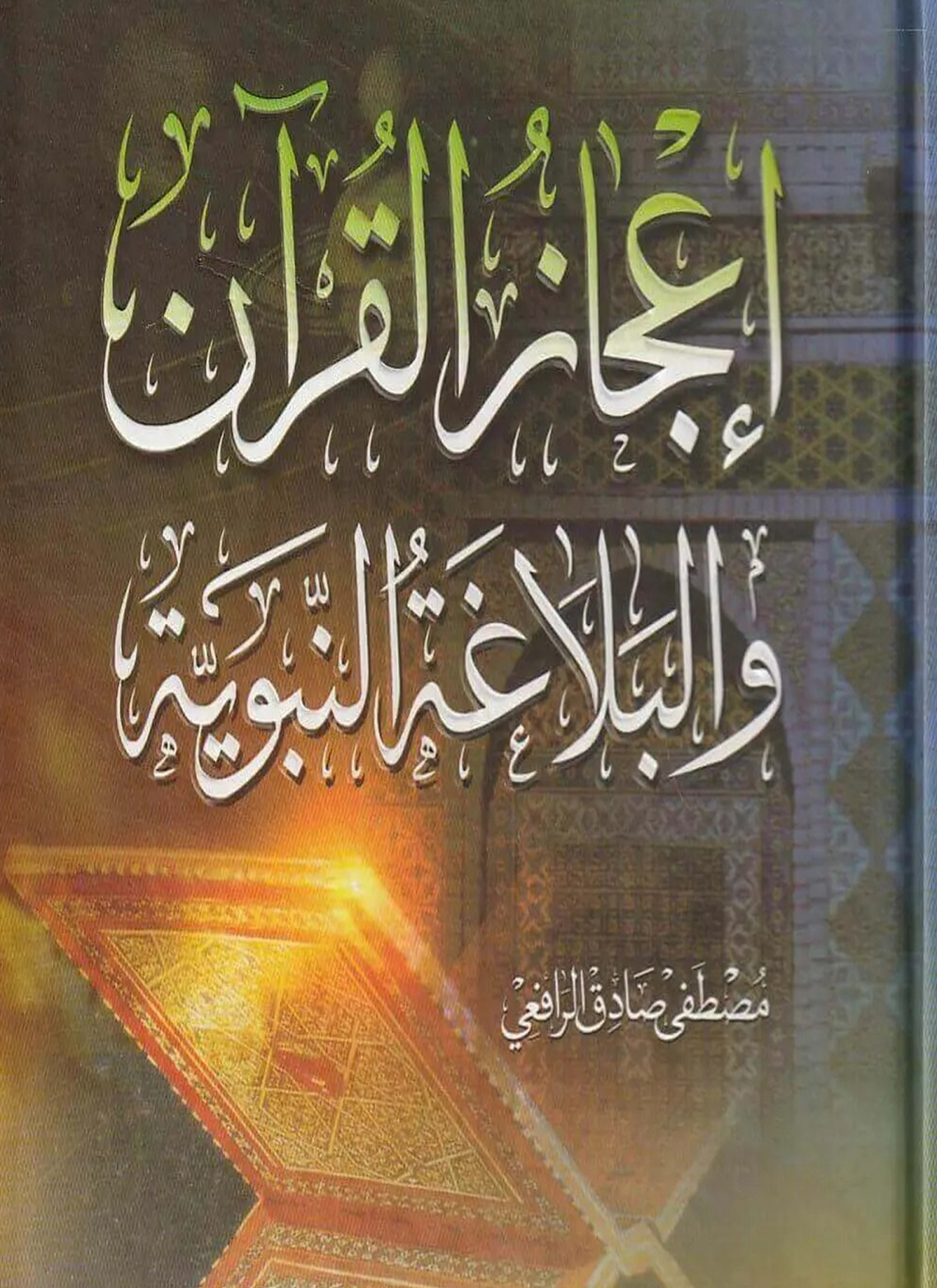 إعجاز القرآن والبلاغة النبوية
