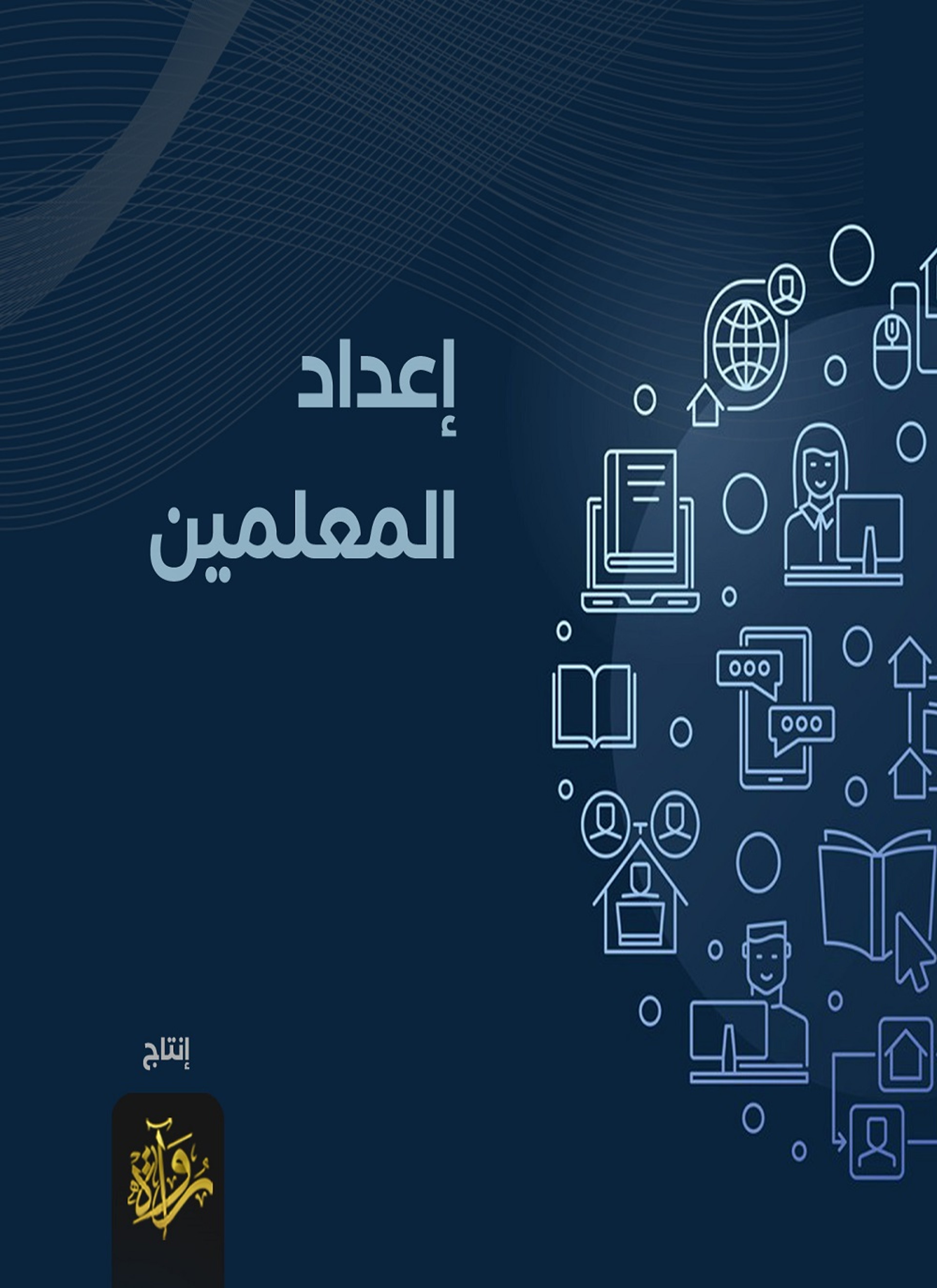 إعداد المعلمين لتعليم جميع الطلاب