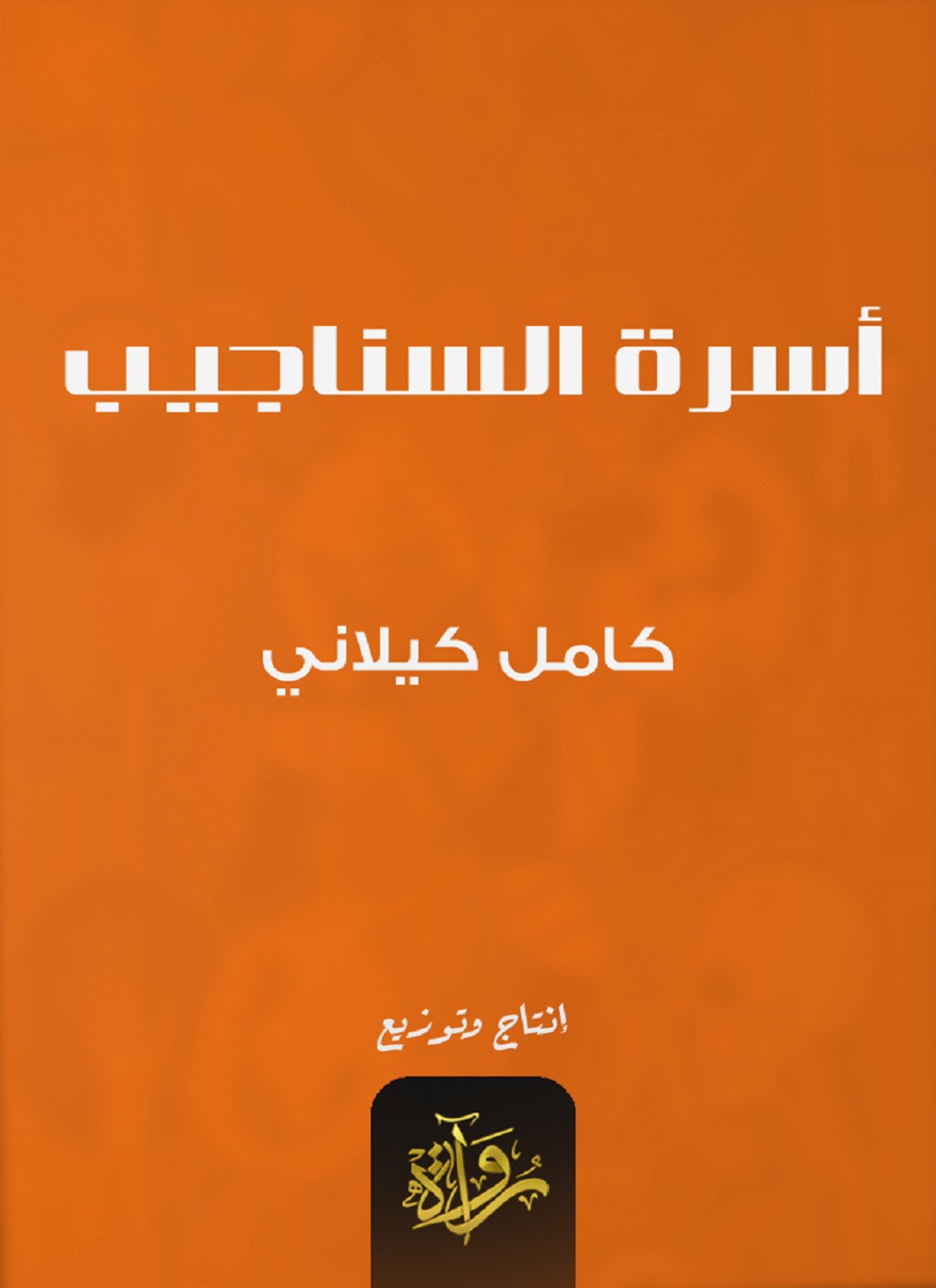 أسرة السناجيب