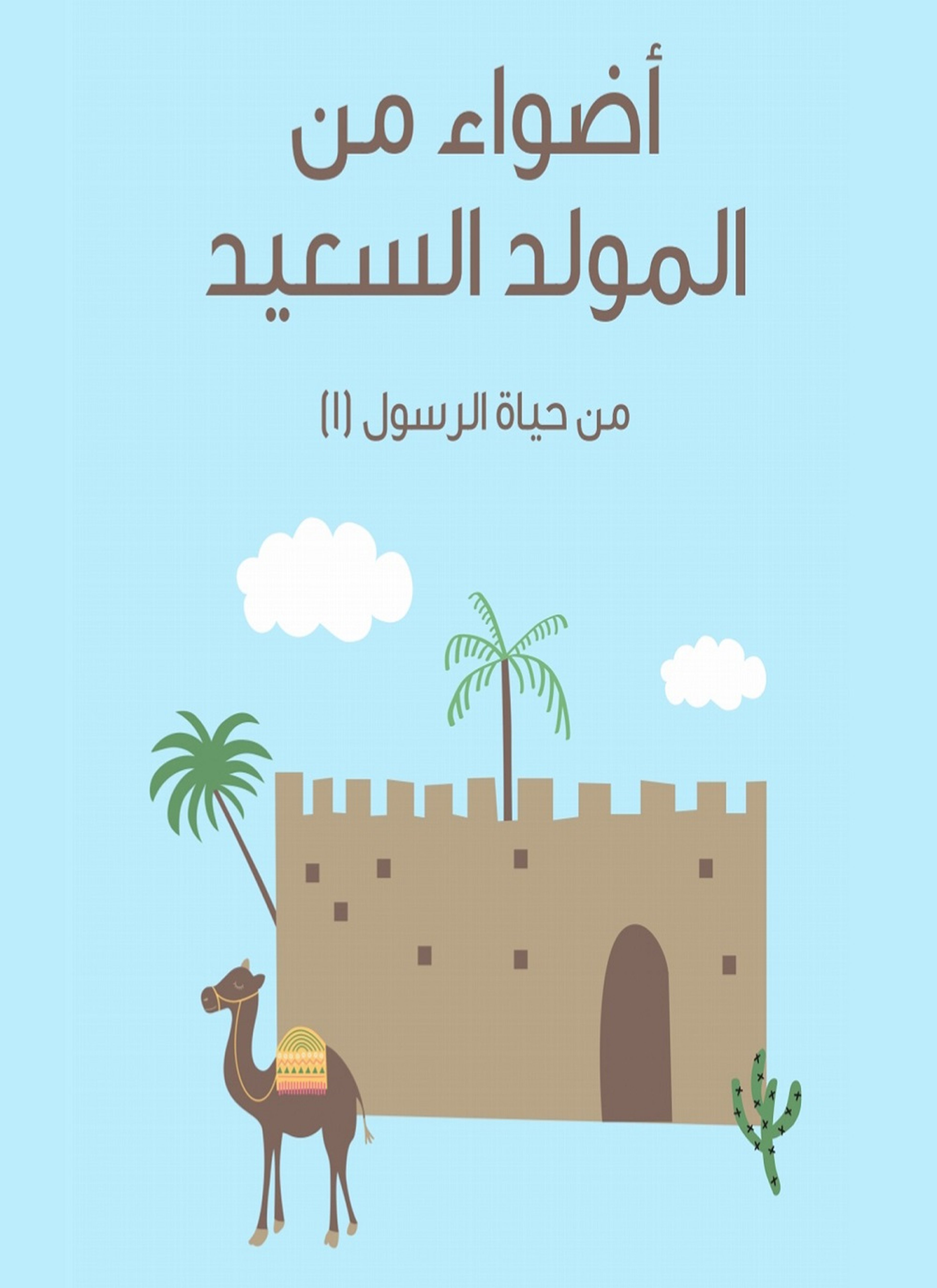 أضواء من المولد السعيد