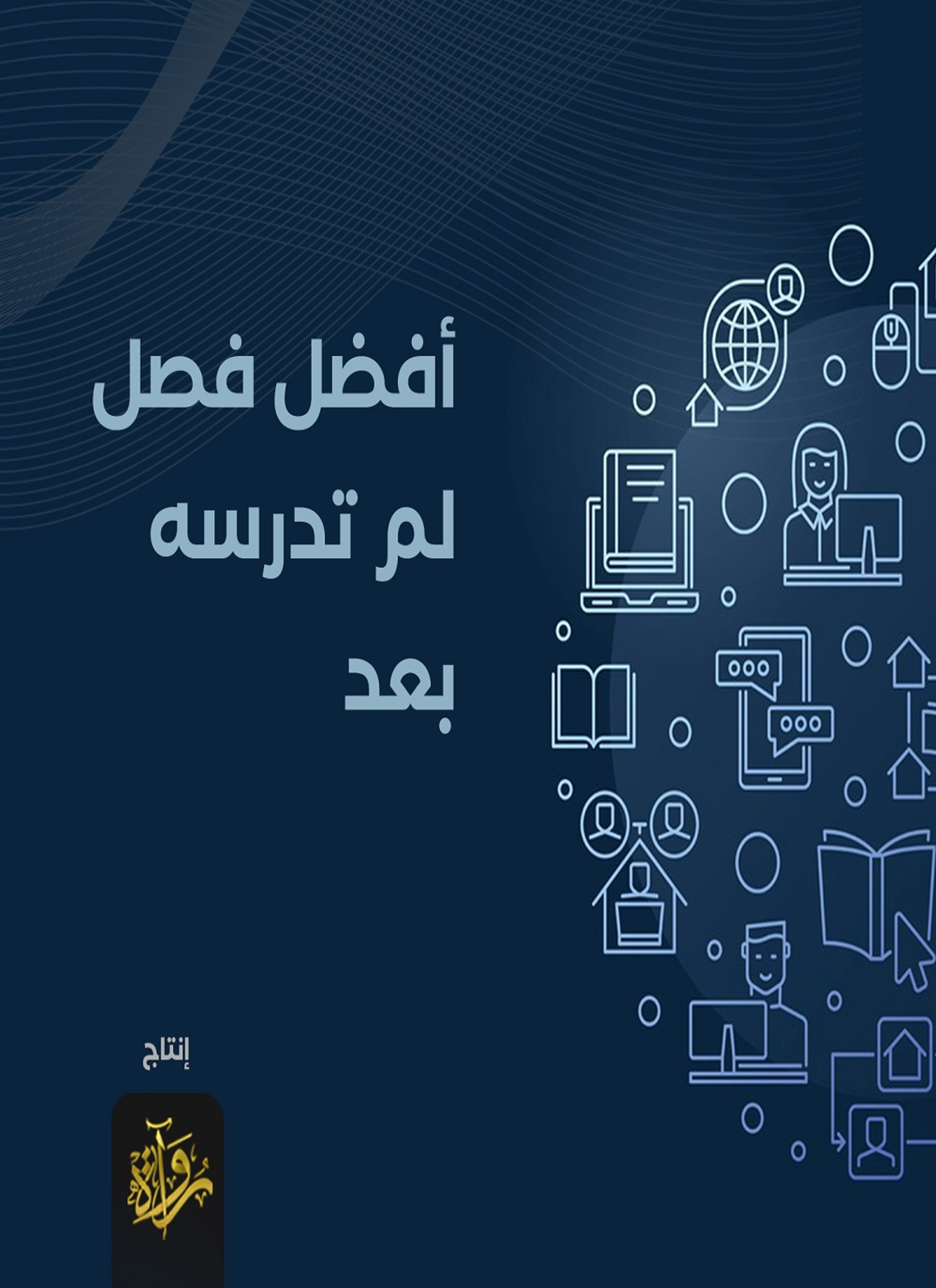 أفضل فصل لم تدرسه بعد