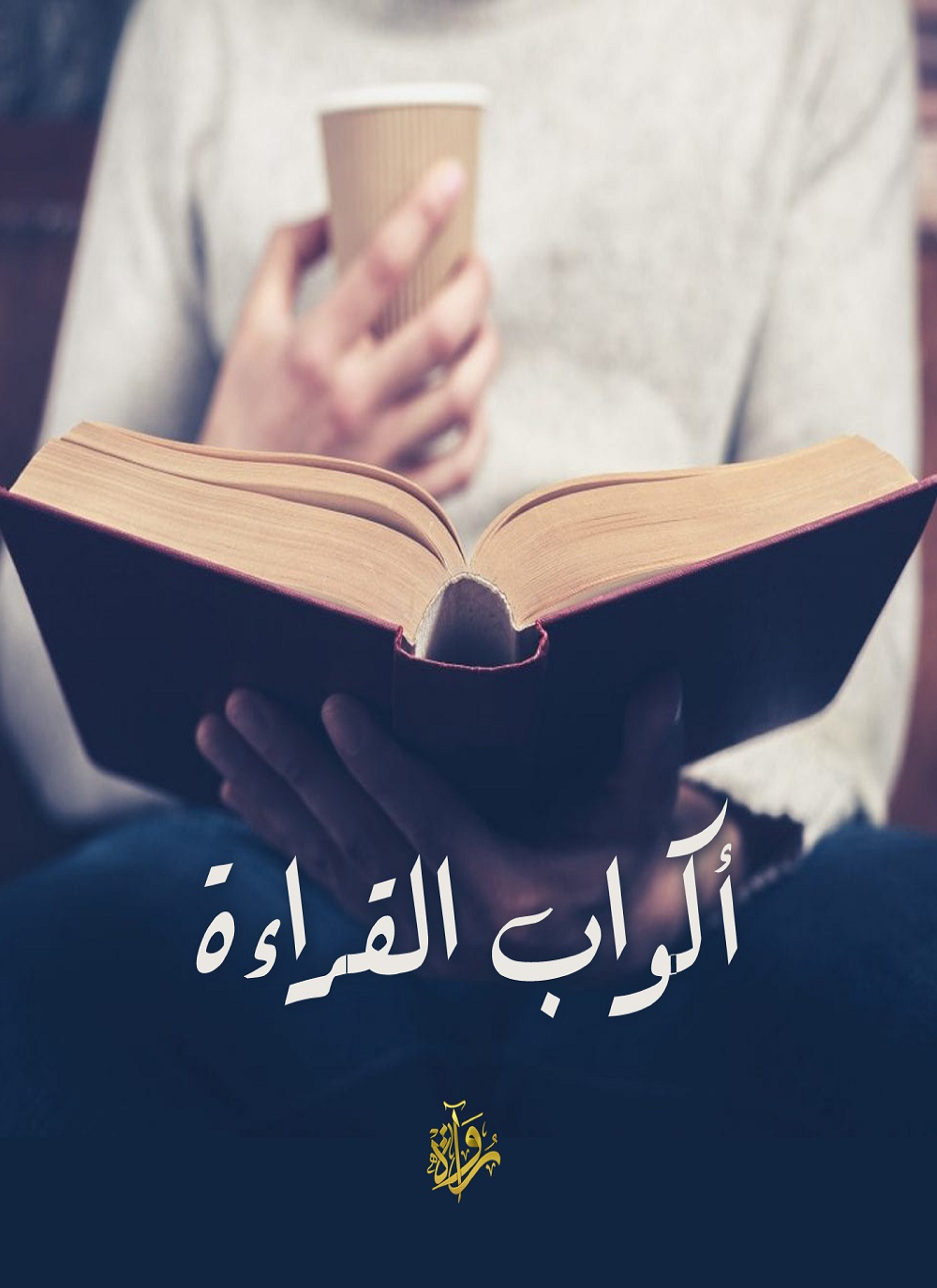 أكواب القراءة