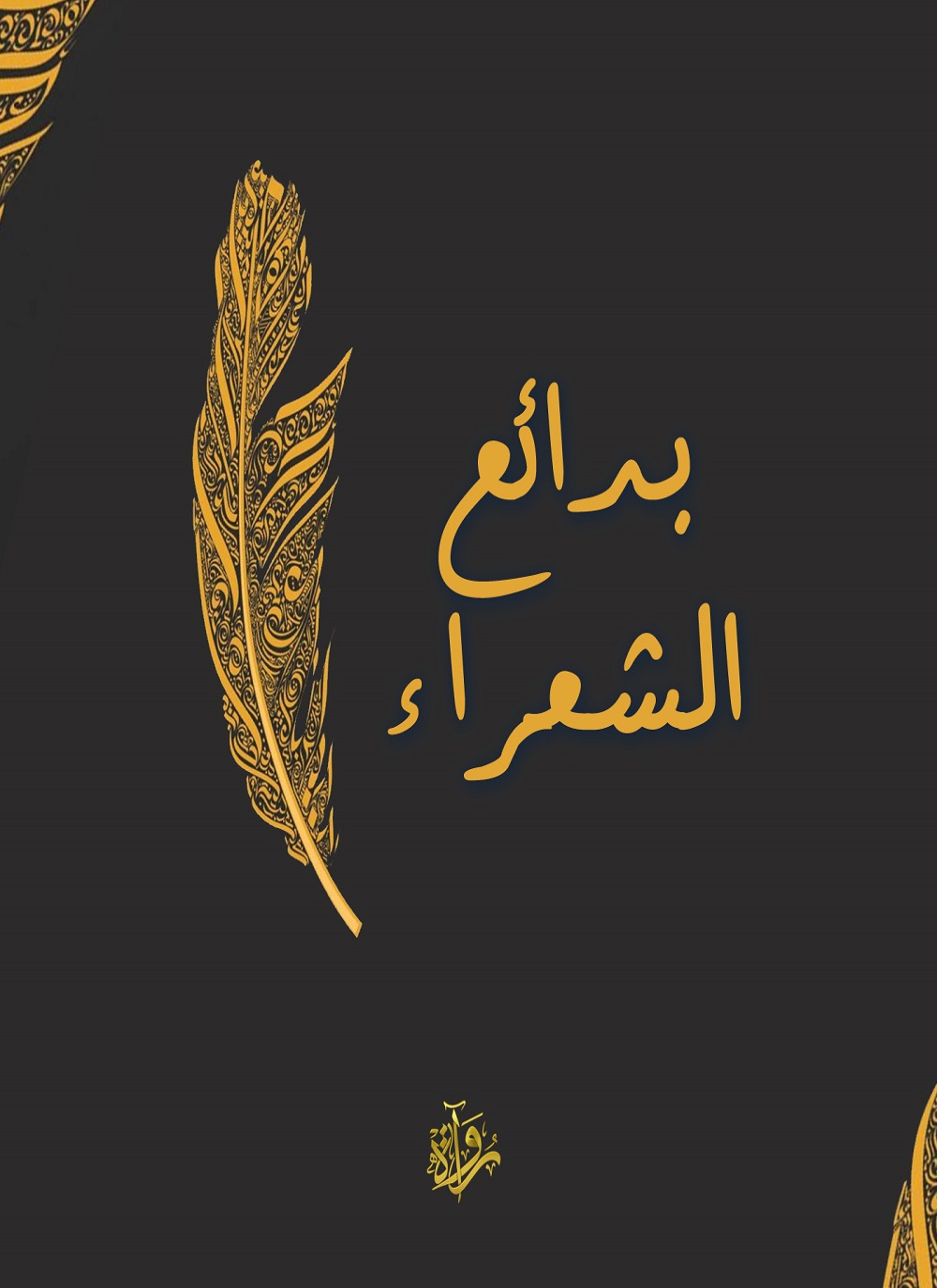 بدائع الشعراء