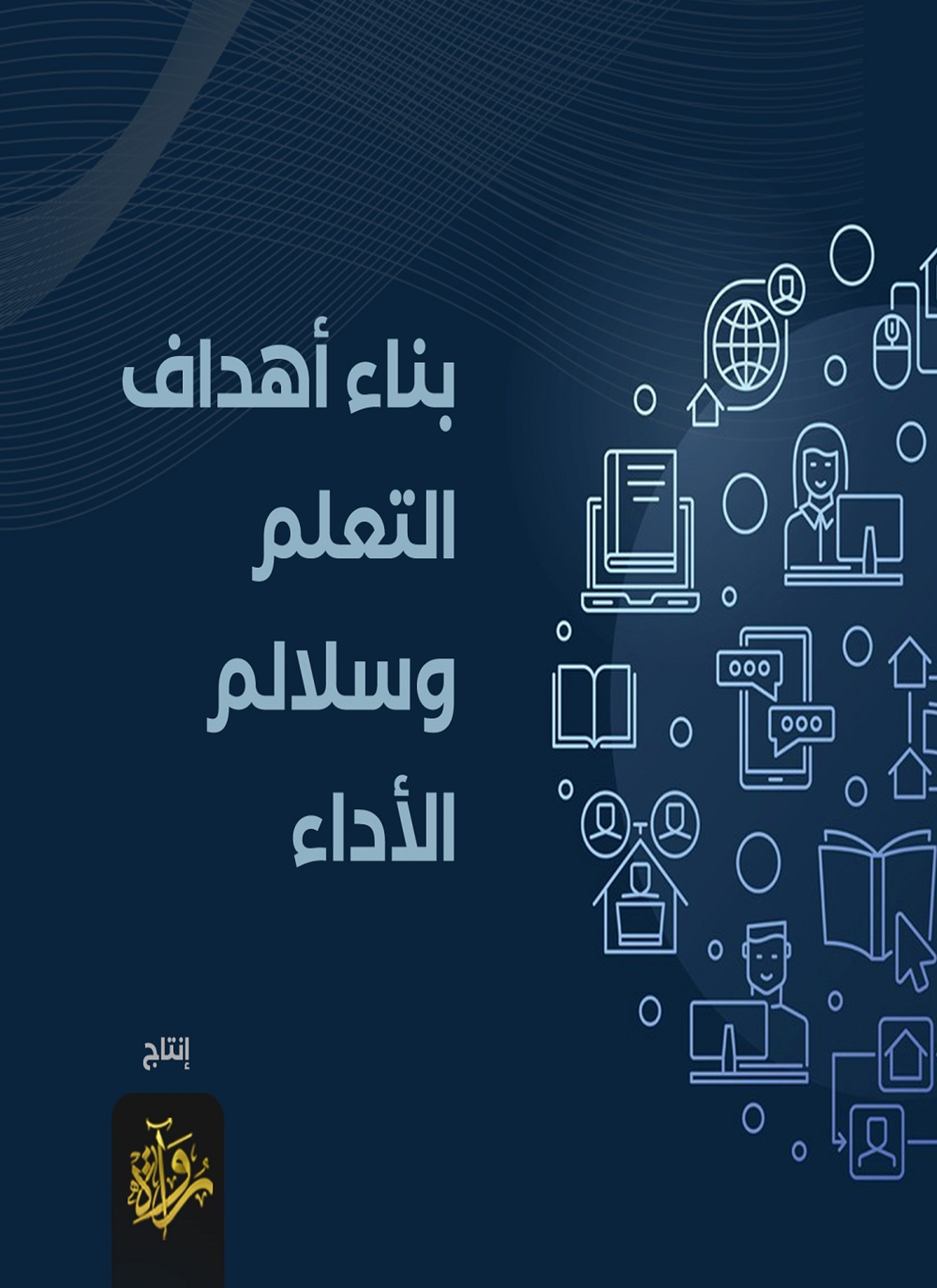 بناء أهداف التعلم وسلالم الأداء