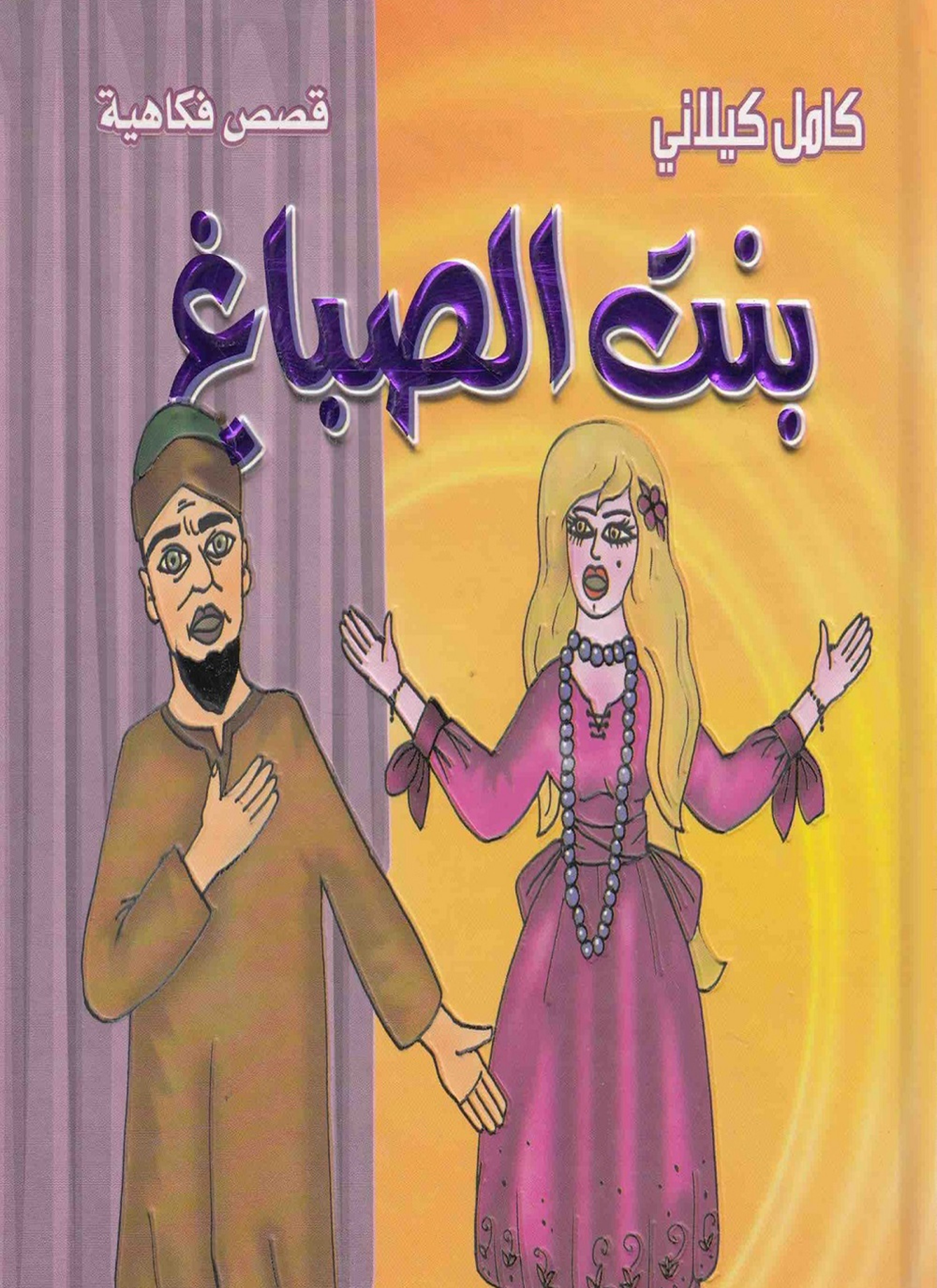 بنت الصباغ
