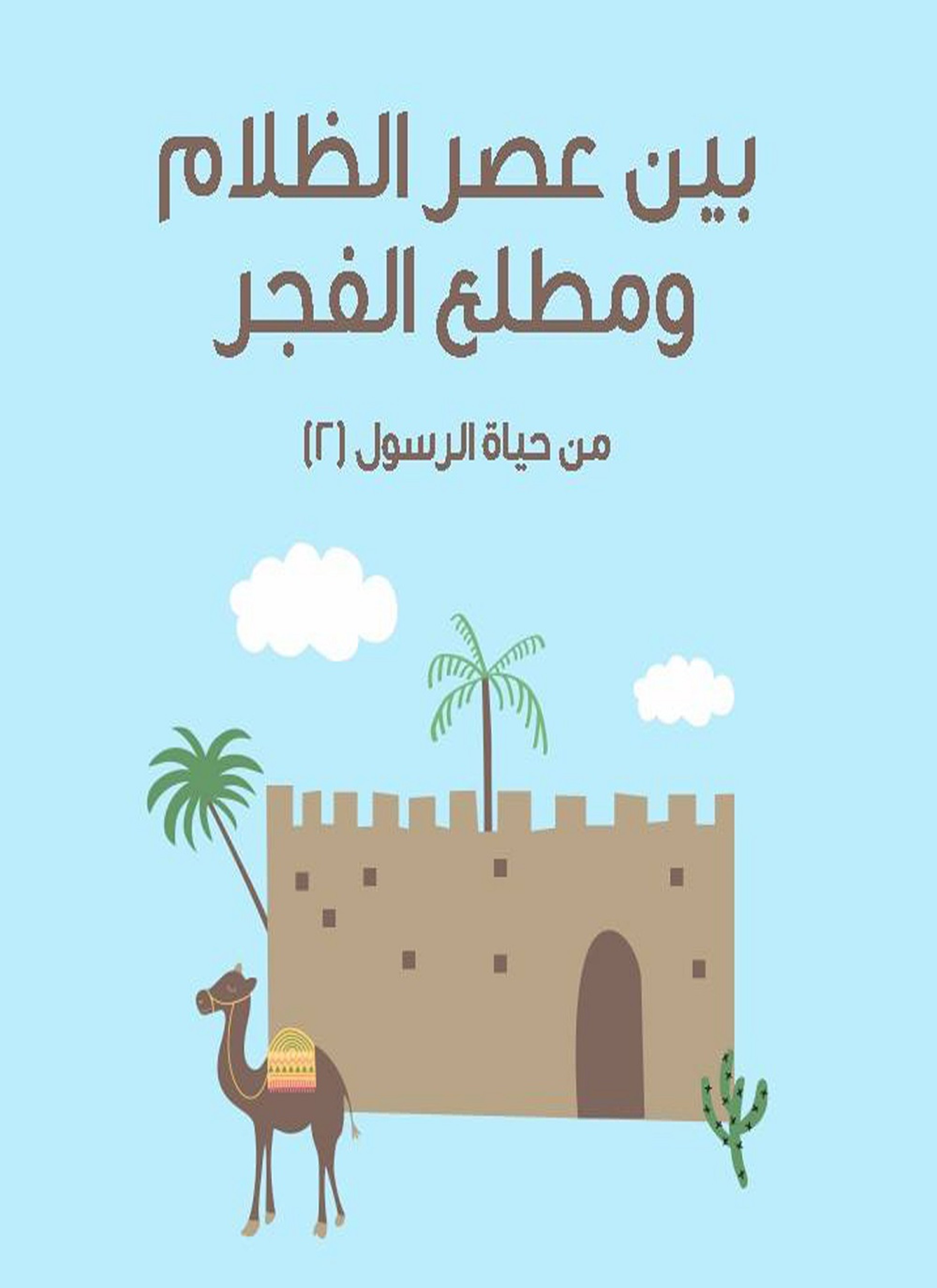 بين عصر الظلام ومطلع الفجر