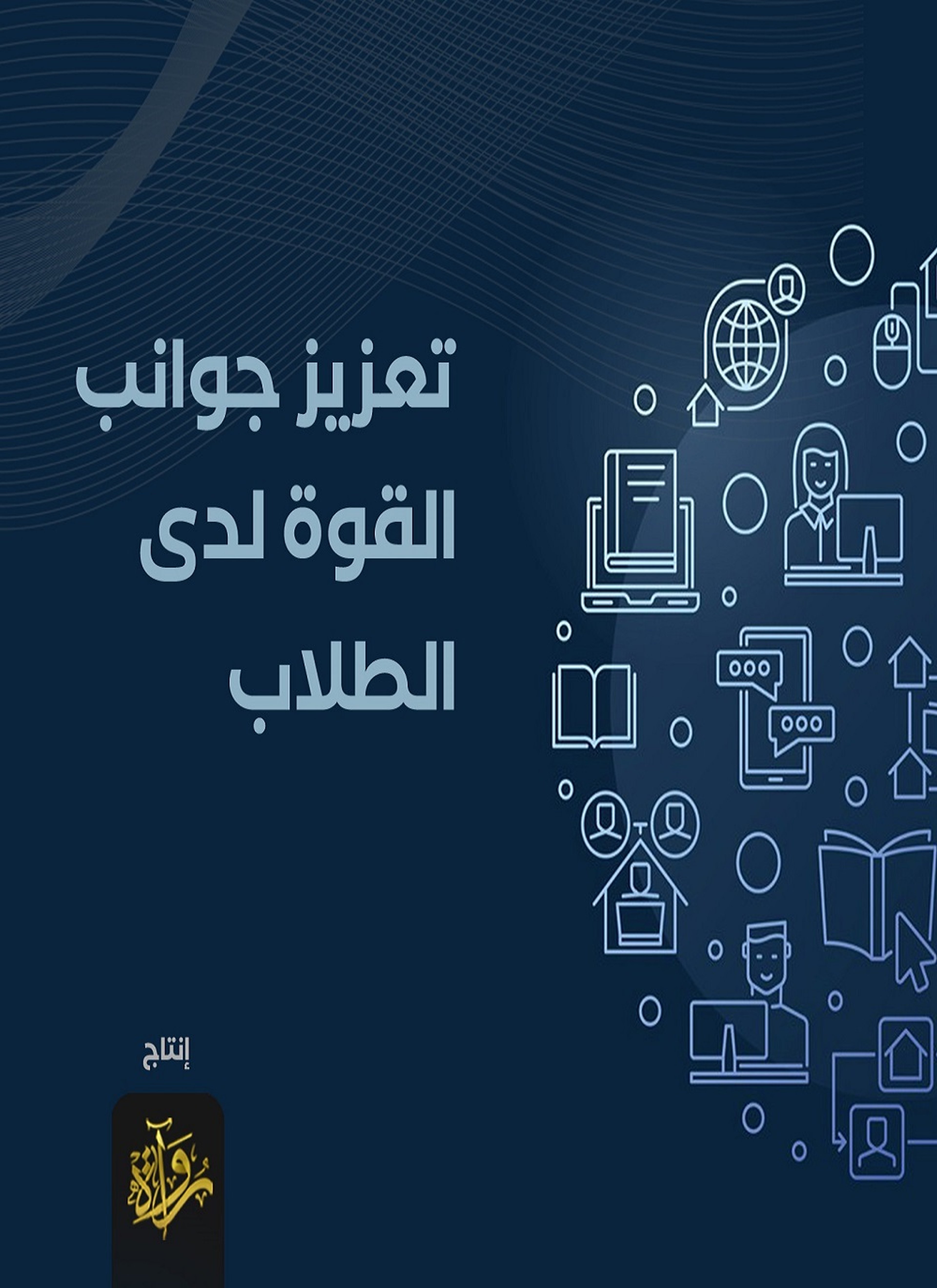 تعزيز جوانب القوة لدى الطلاب