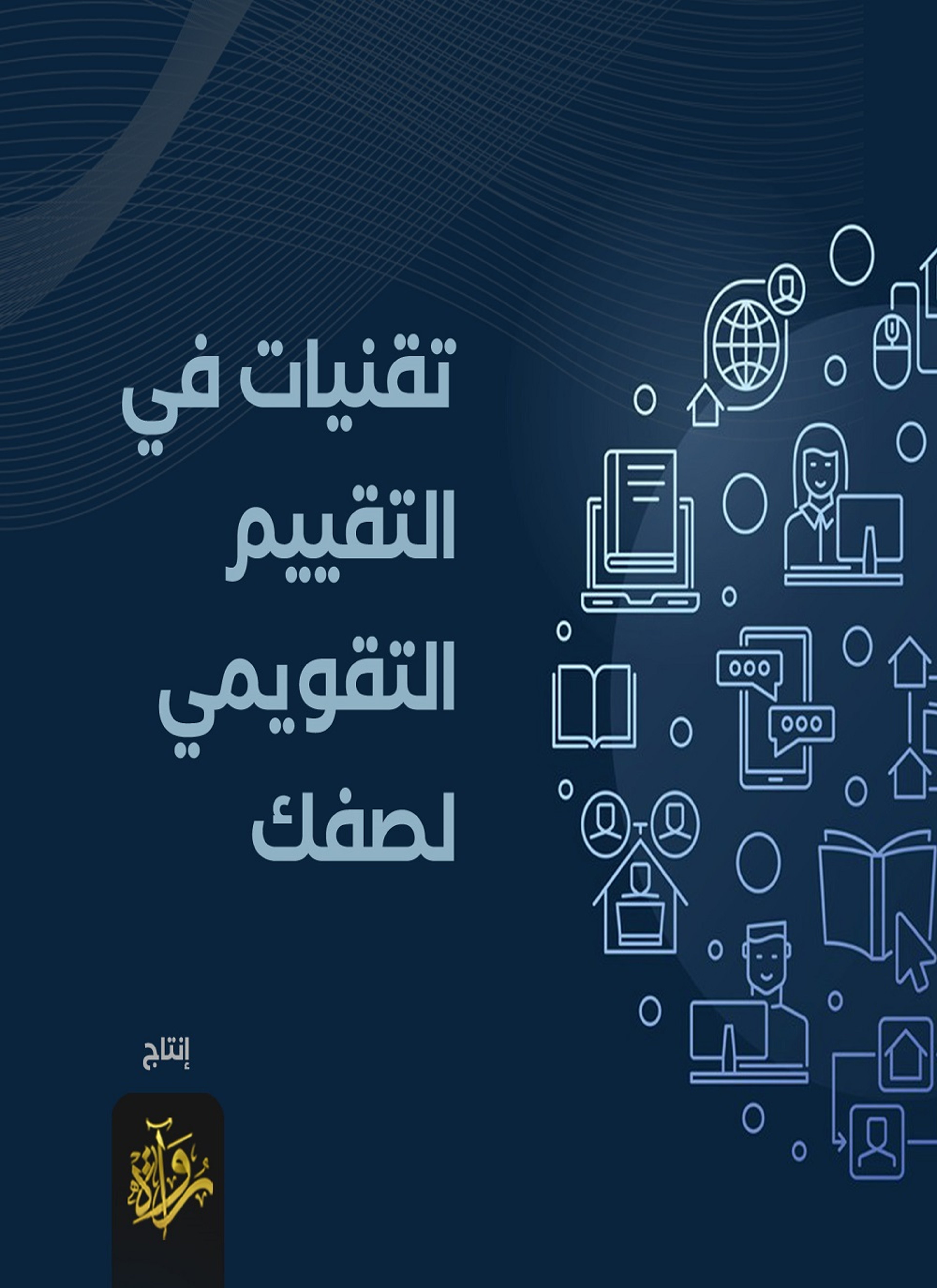 تقنيات في التقييم التقويمي لصفك