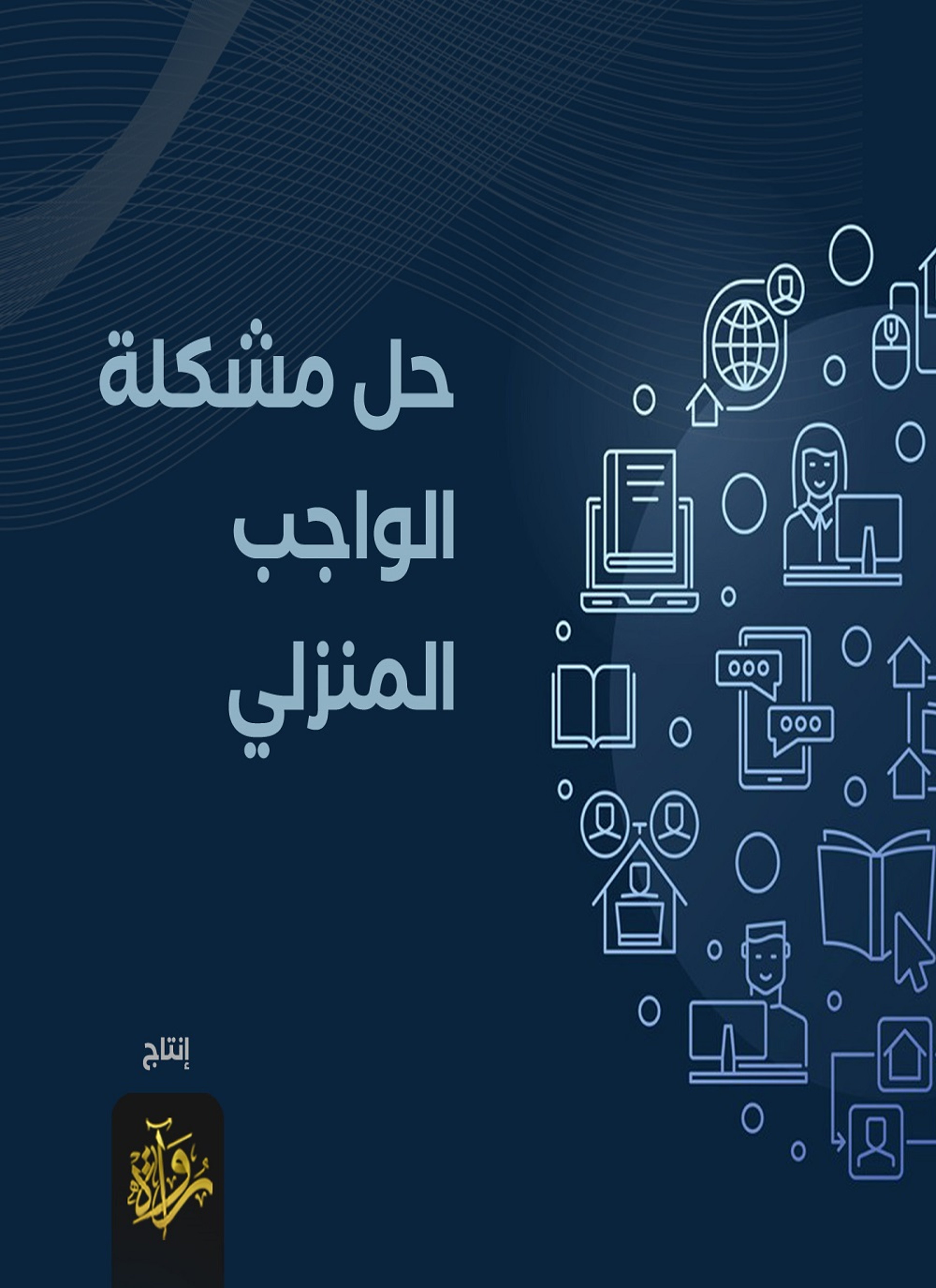حل مشكلة الواجب المنزلي