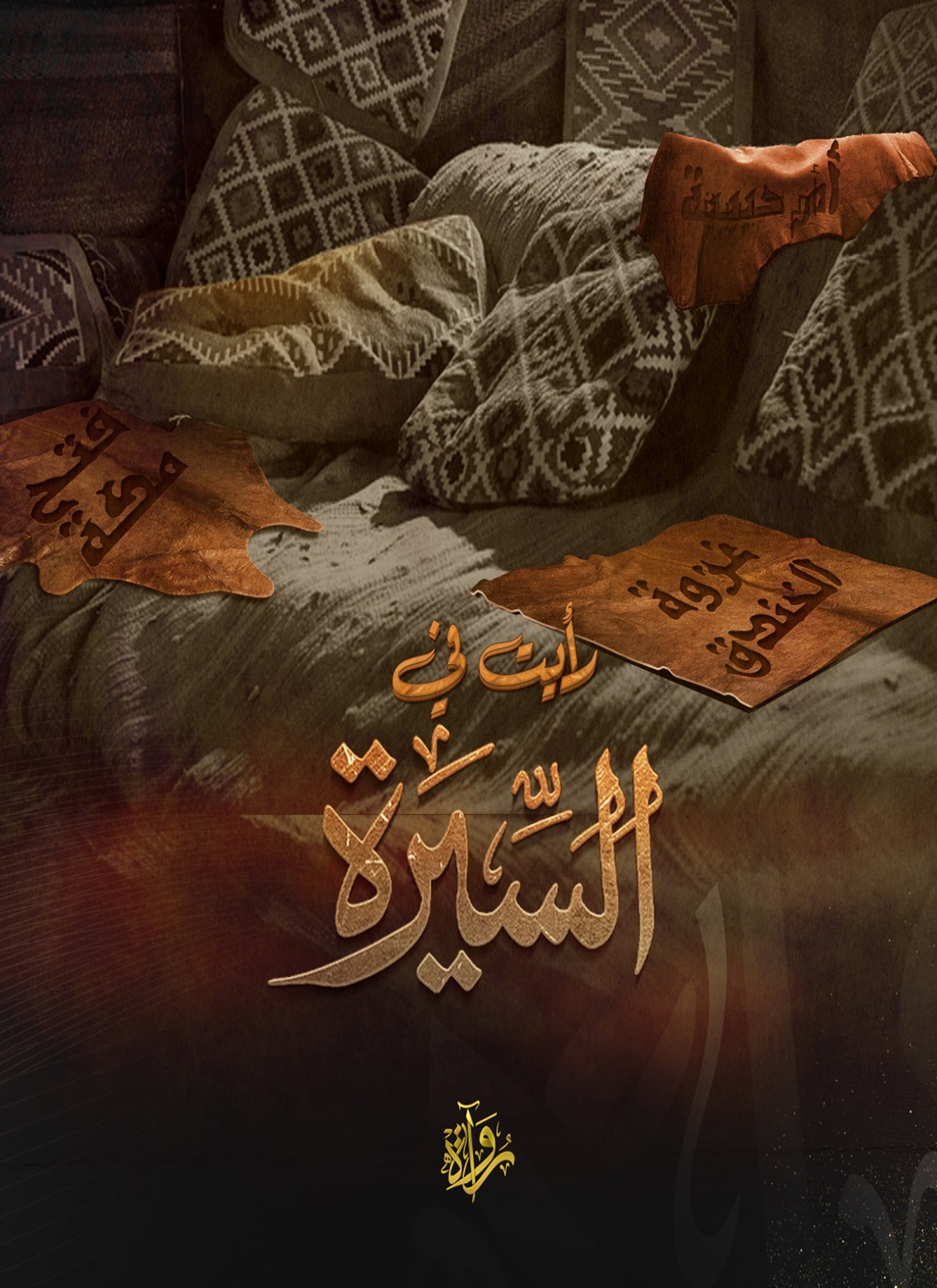 رأيت في السيرة