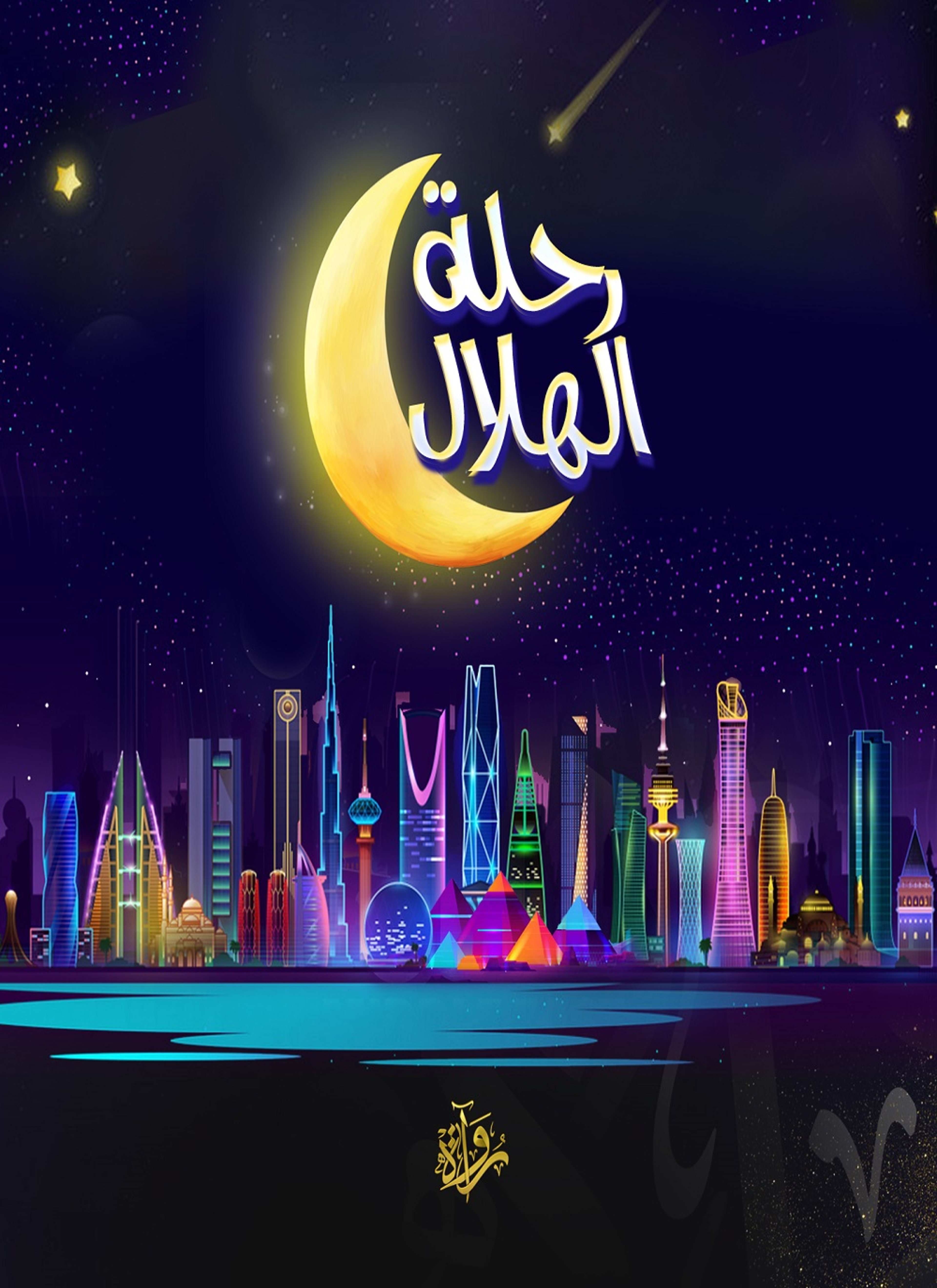 رحلة الهلال