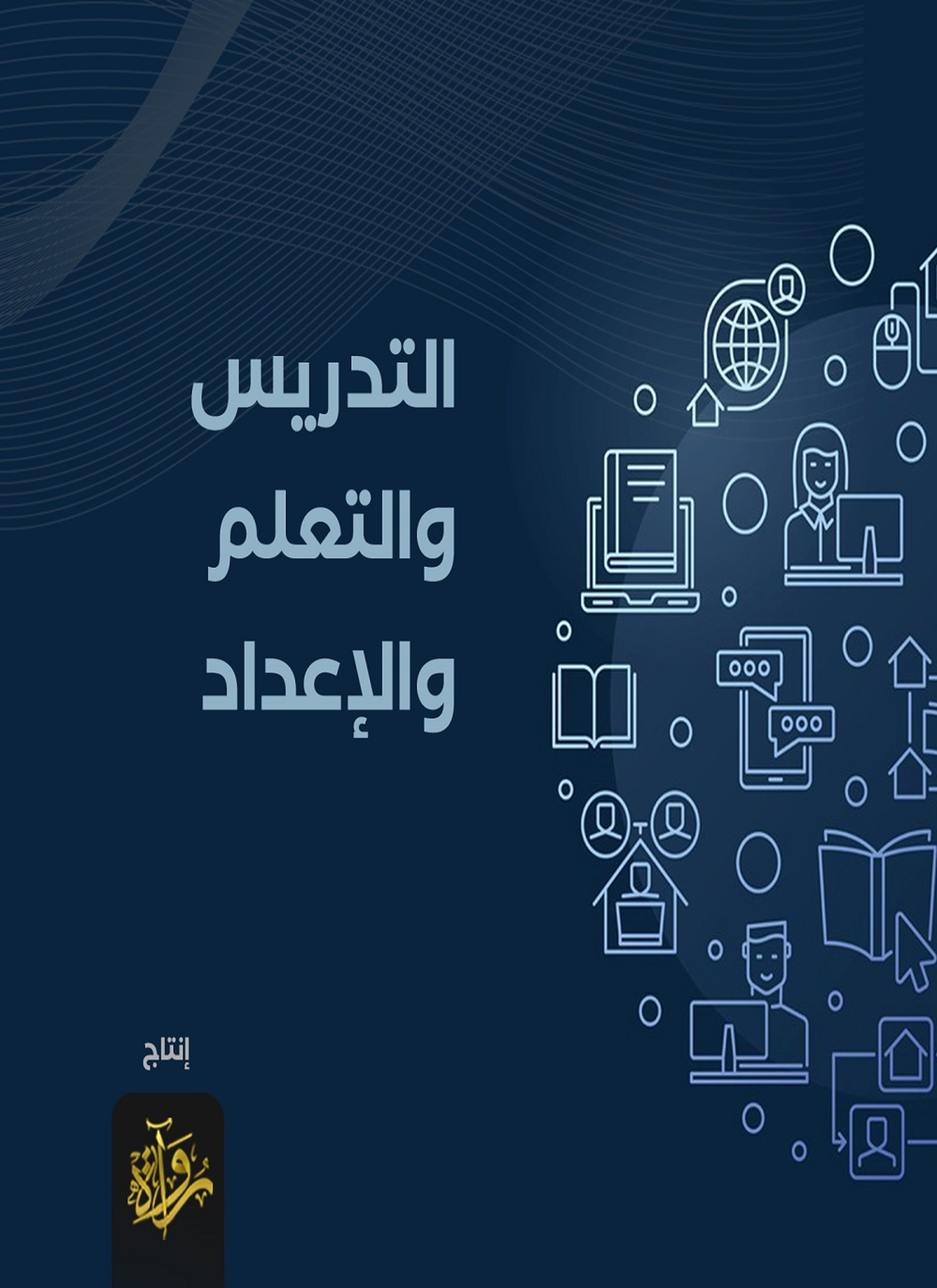 رسائل إلى وزير التعليم الجديد