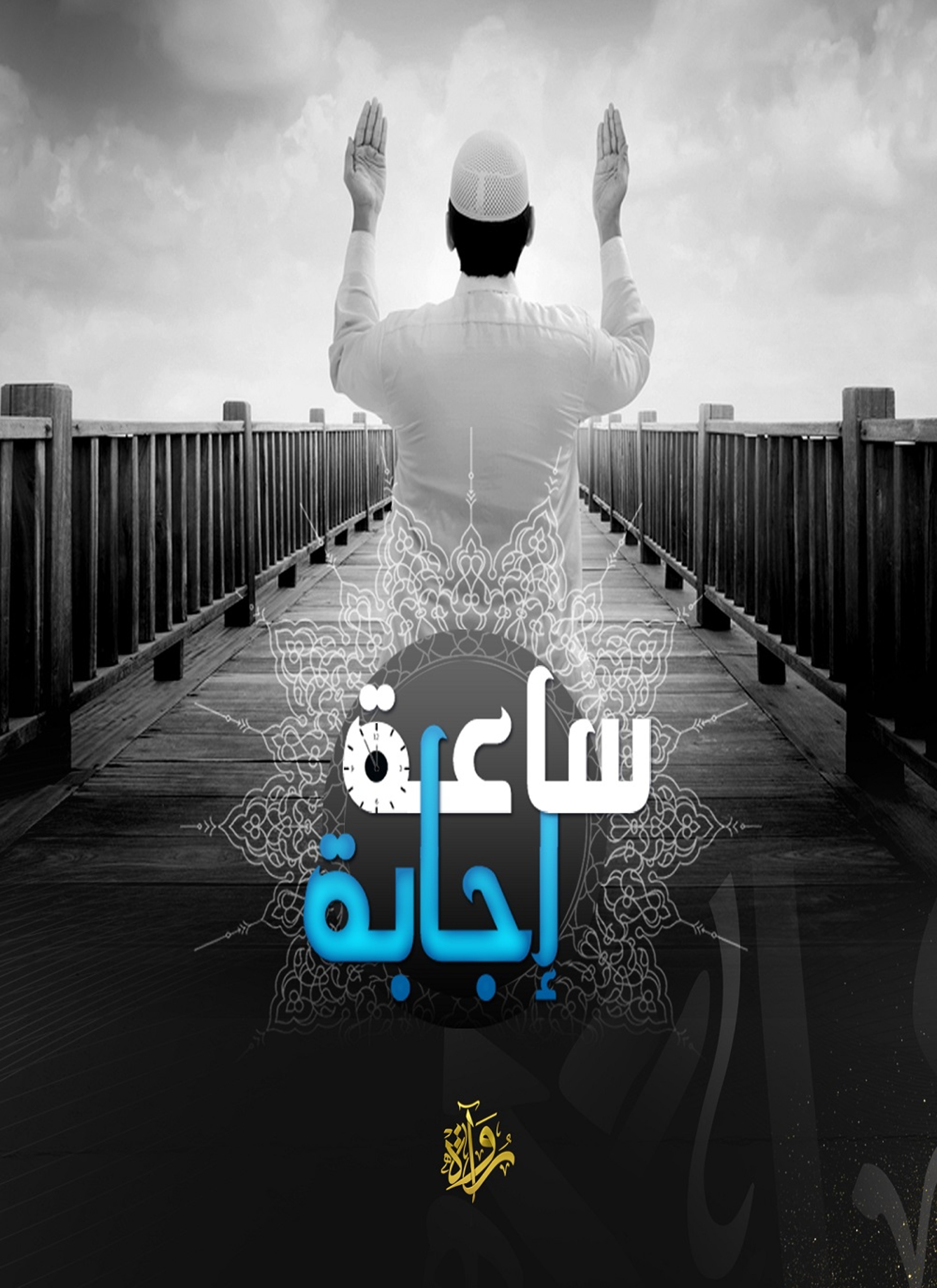 ساعة إجابة 3