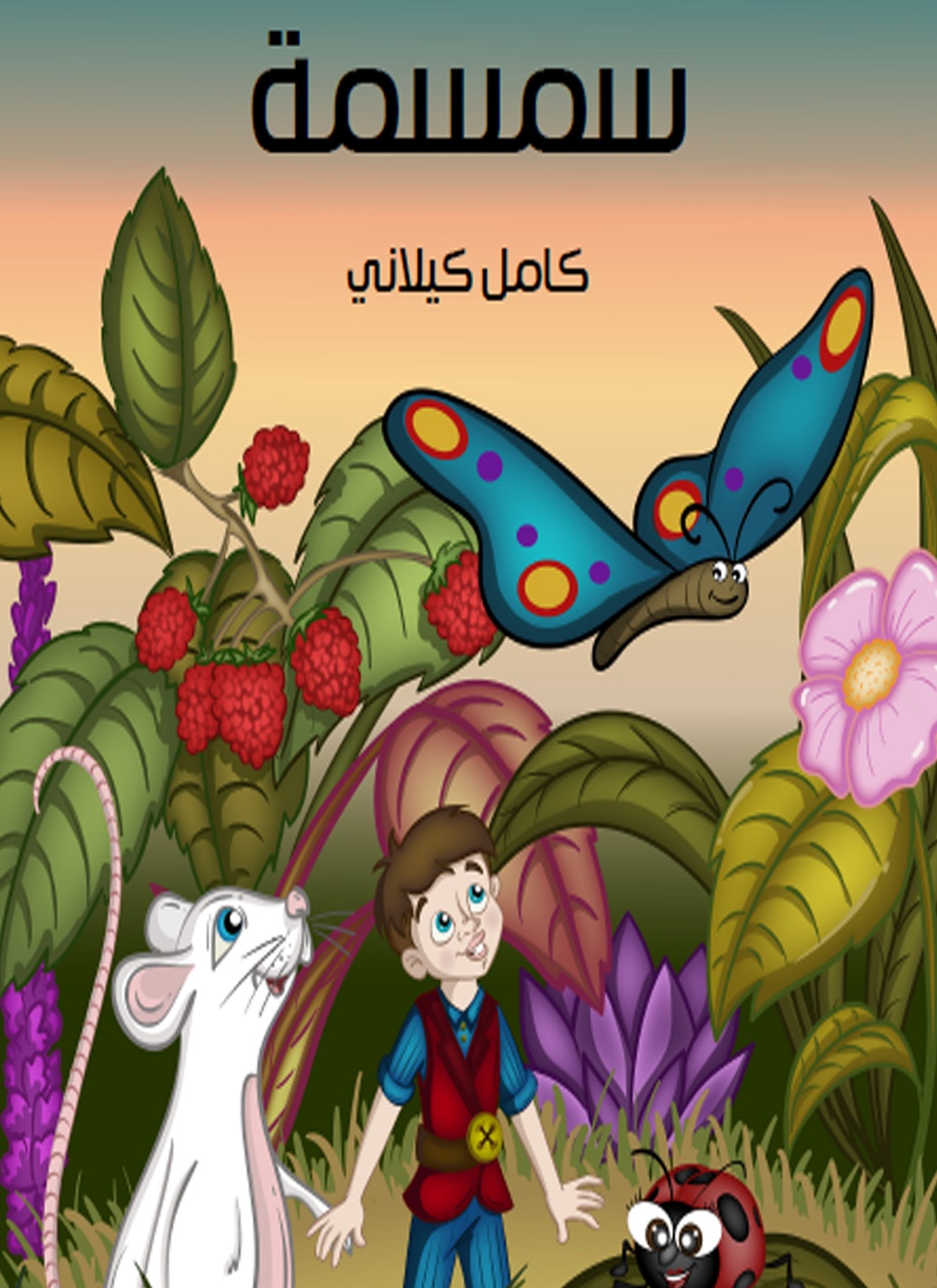 سمسمة