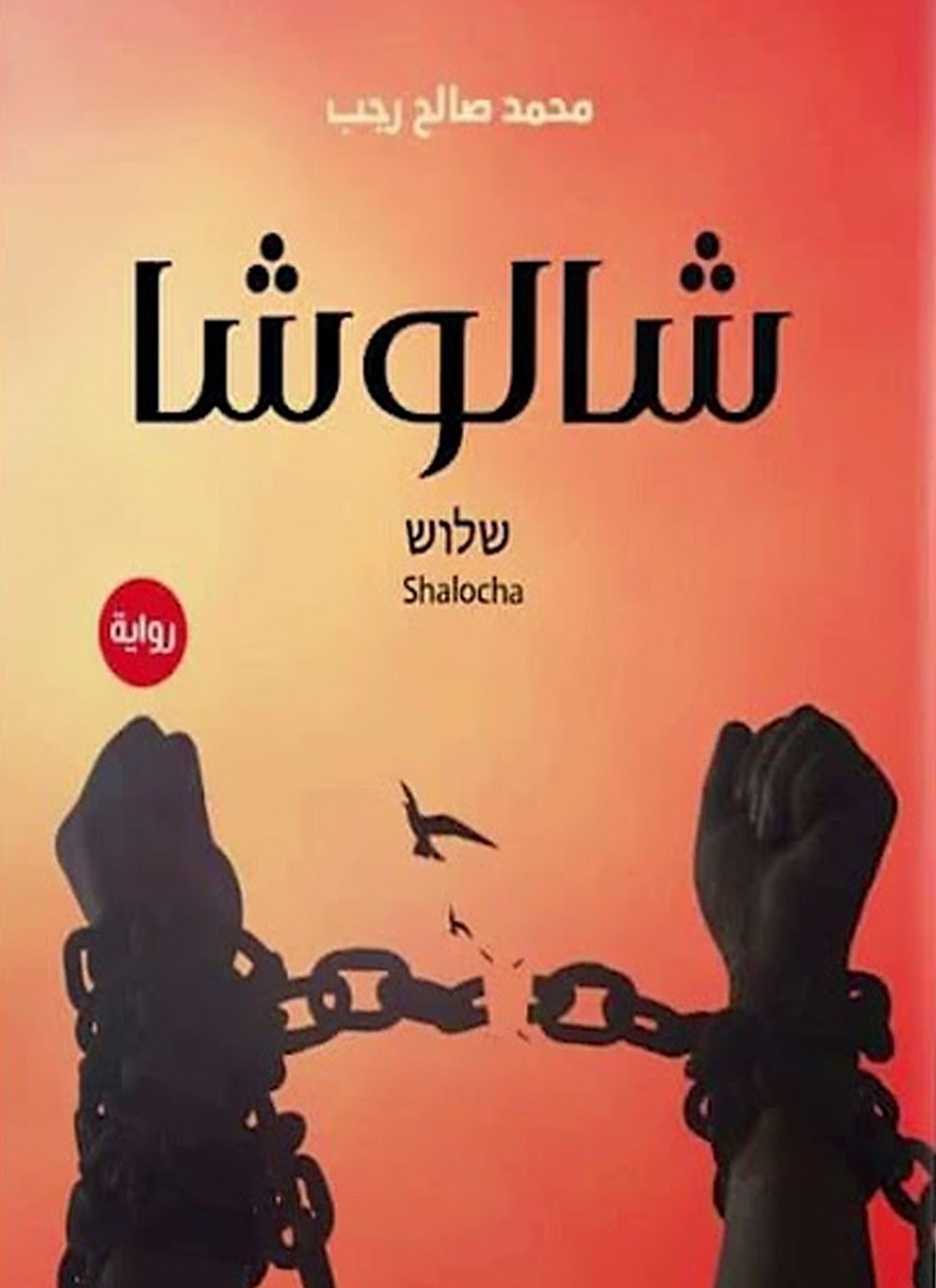 شالوشا