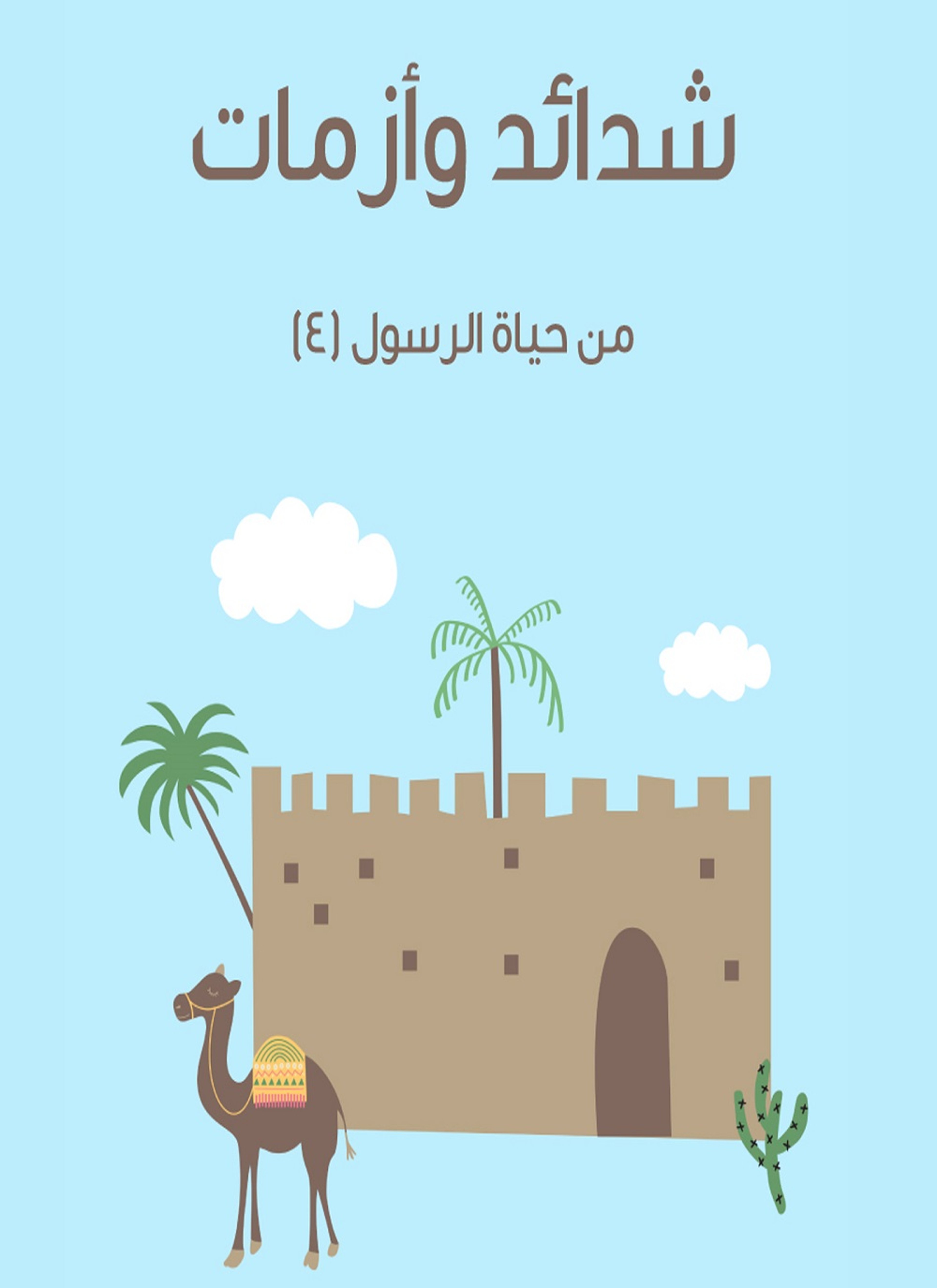 شدائد وأزمات من حياة الرسول