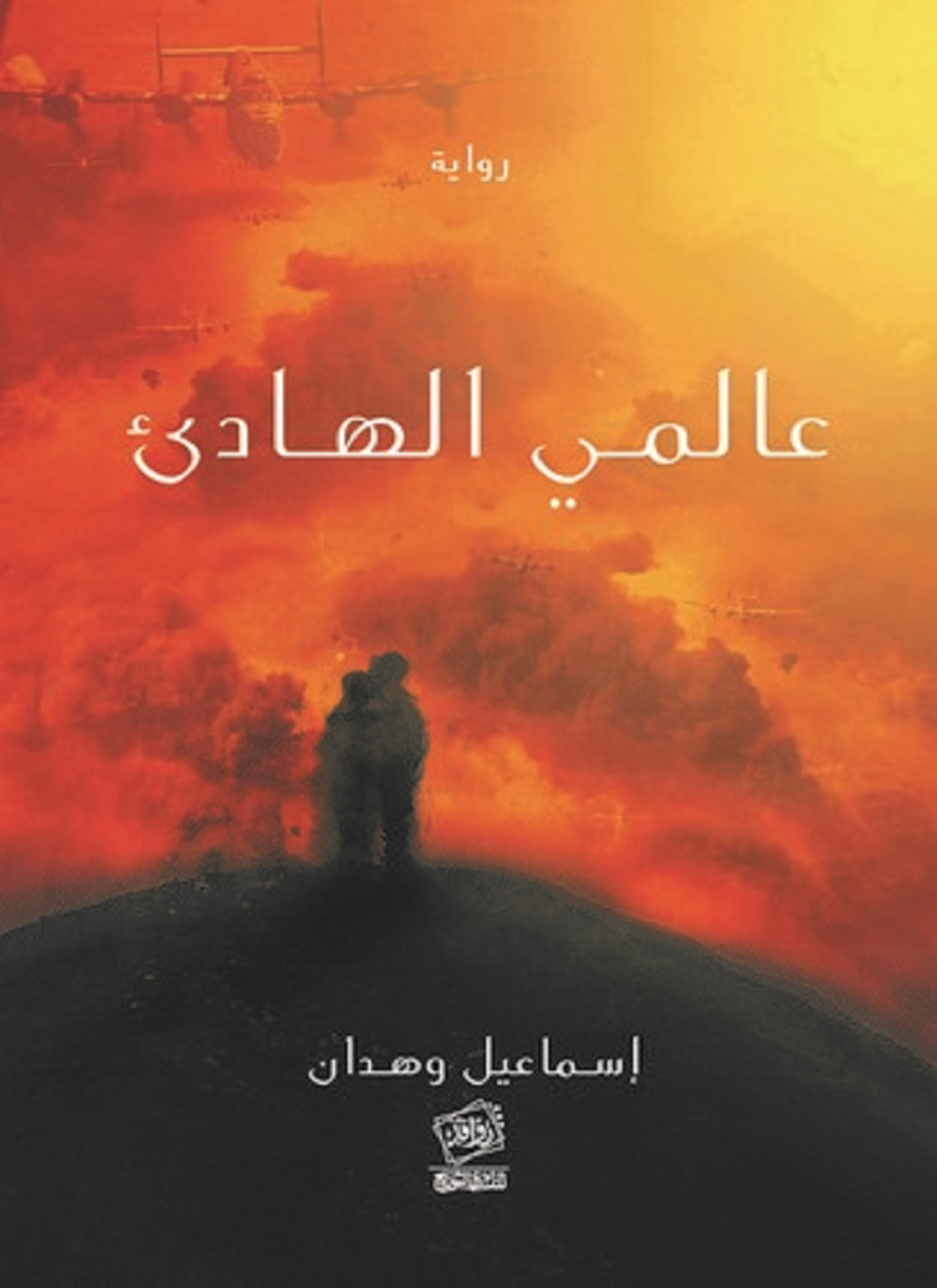 عالمي الهادئ