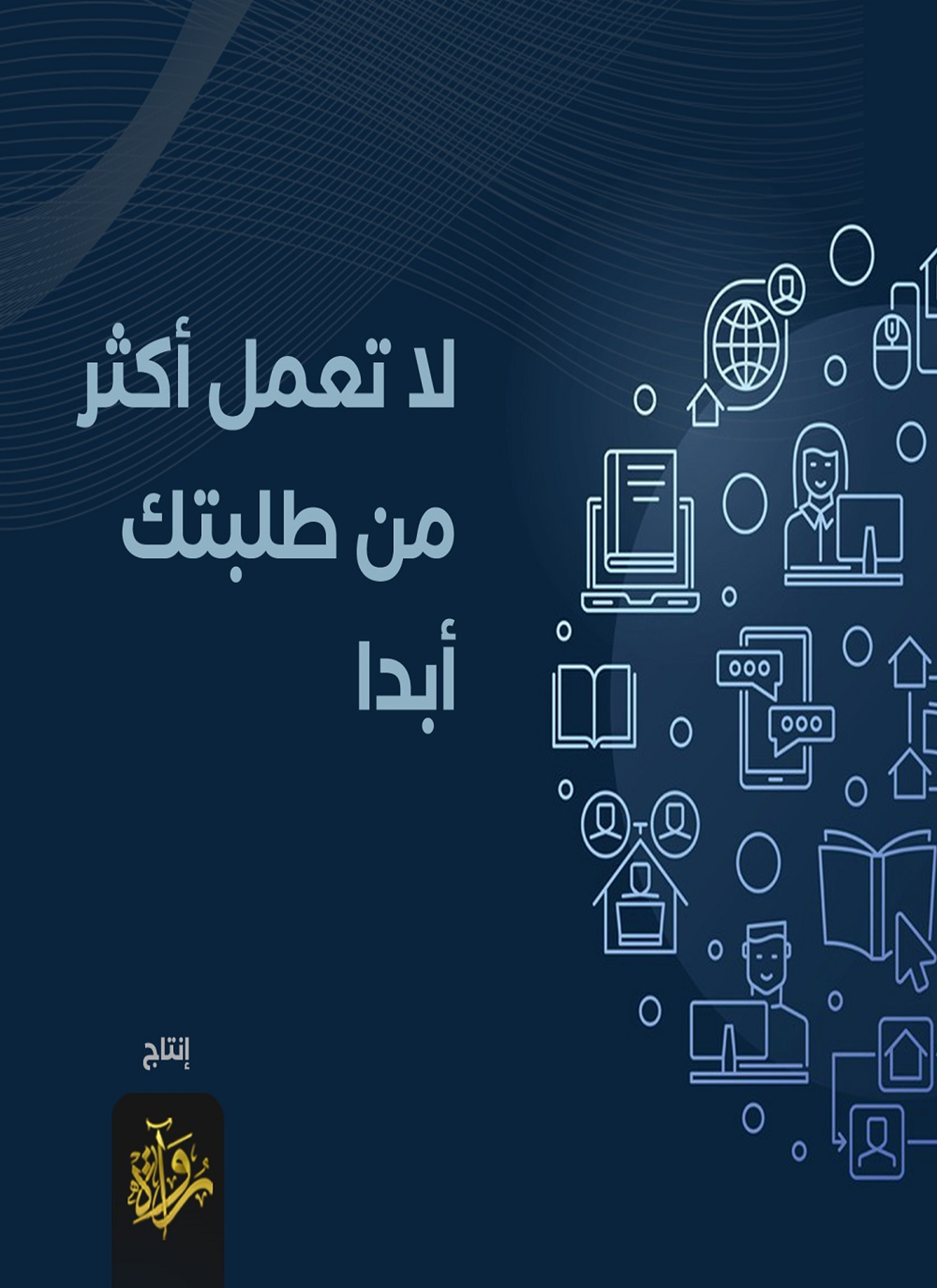 لا تعمل أكثر من طلبتك أبدا