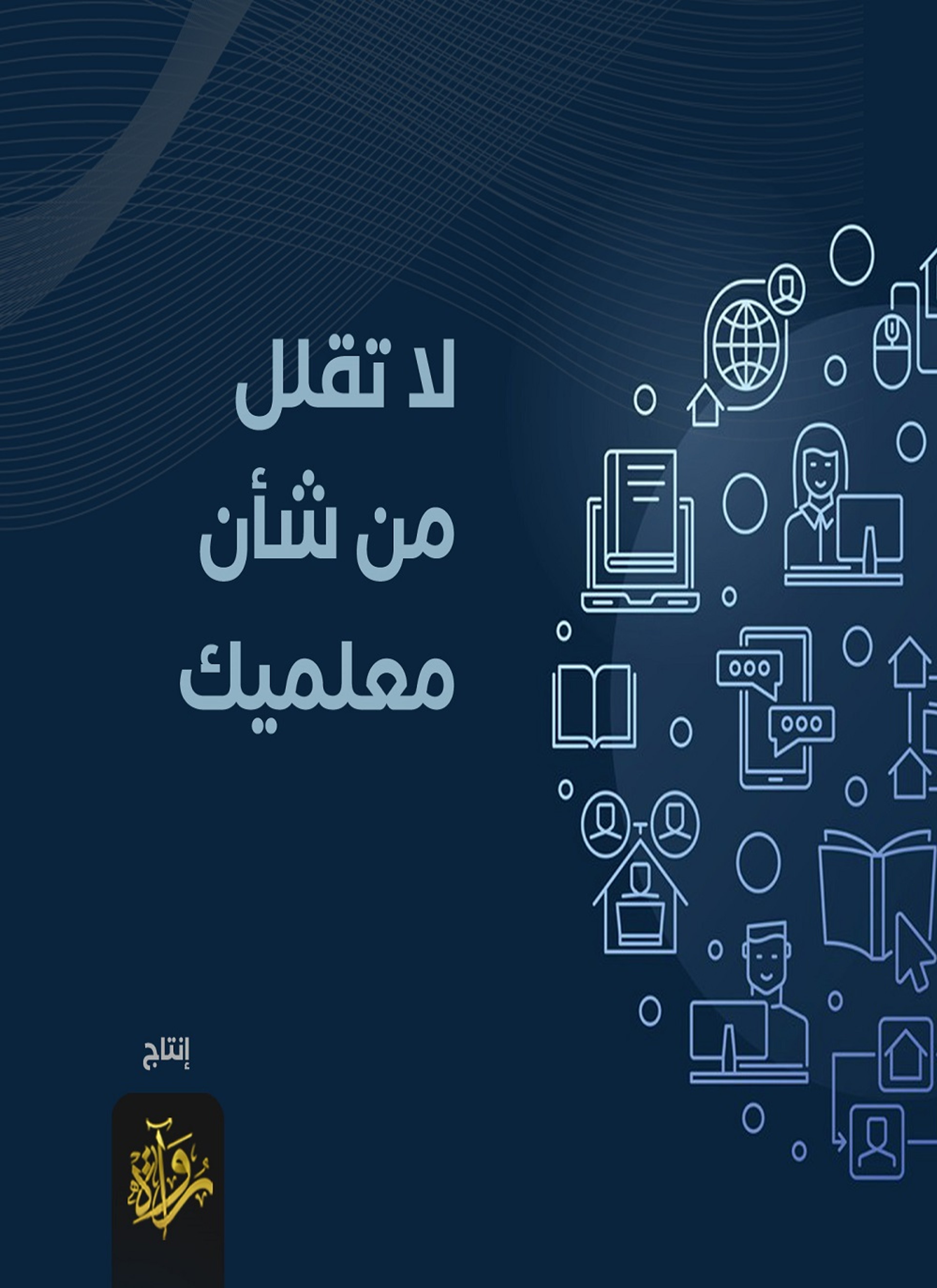 لا تقلل من شأن معلميك