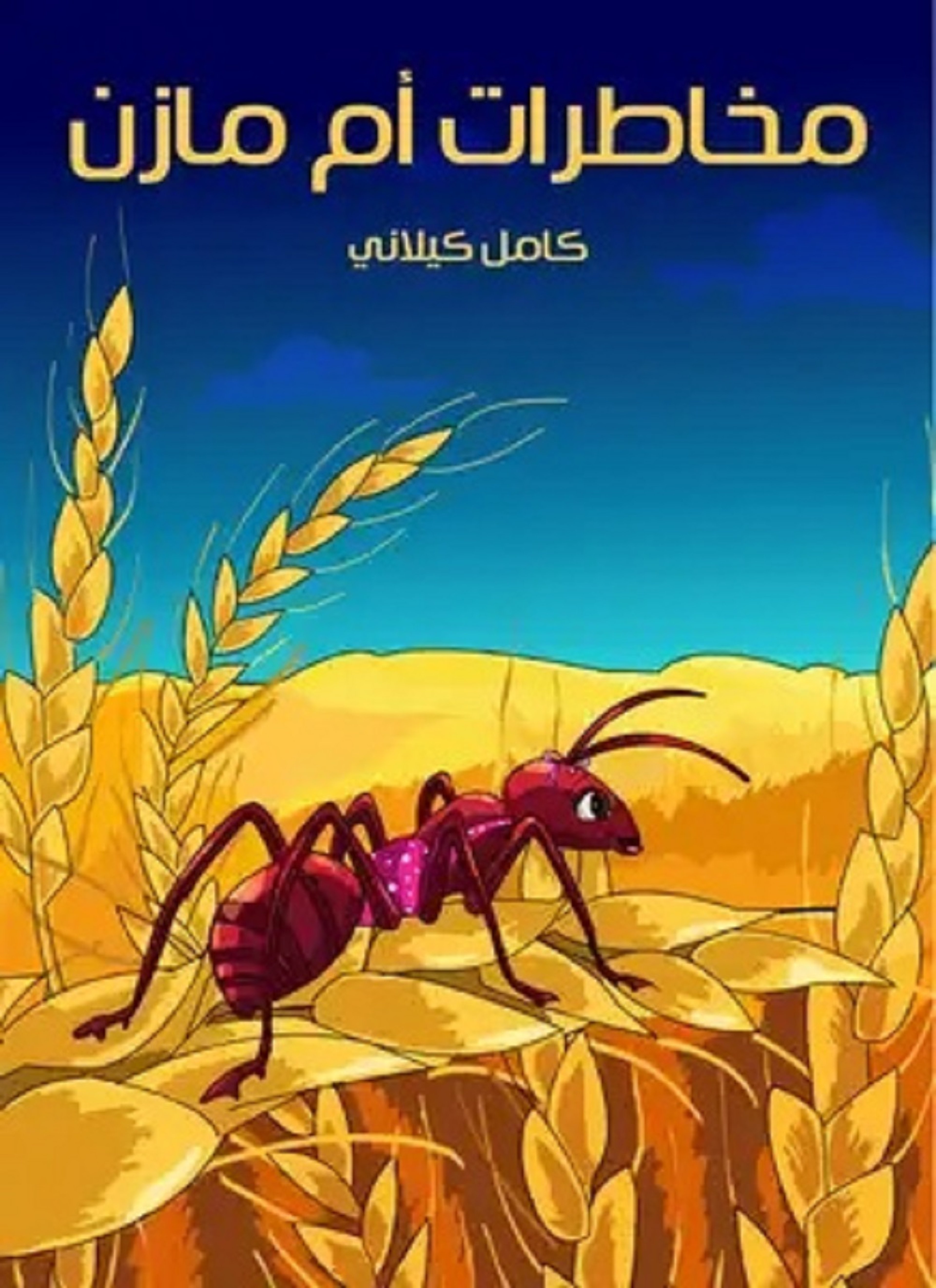 مخاطرات أم مازن