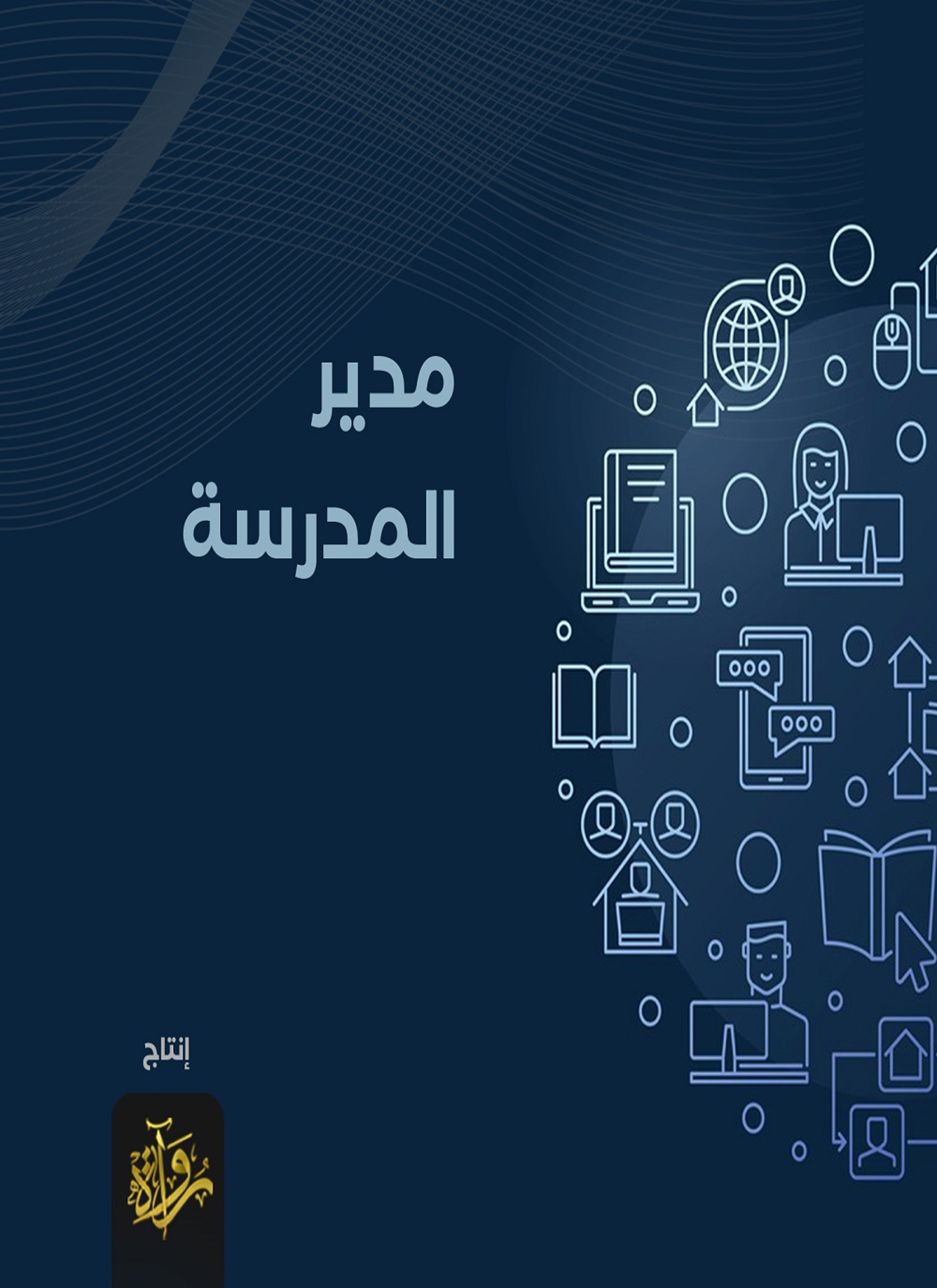 مدير المدرسة