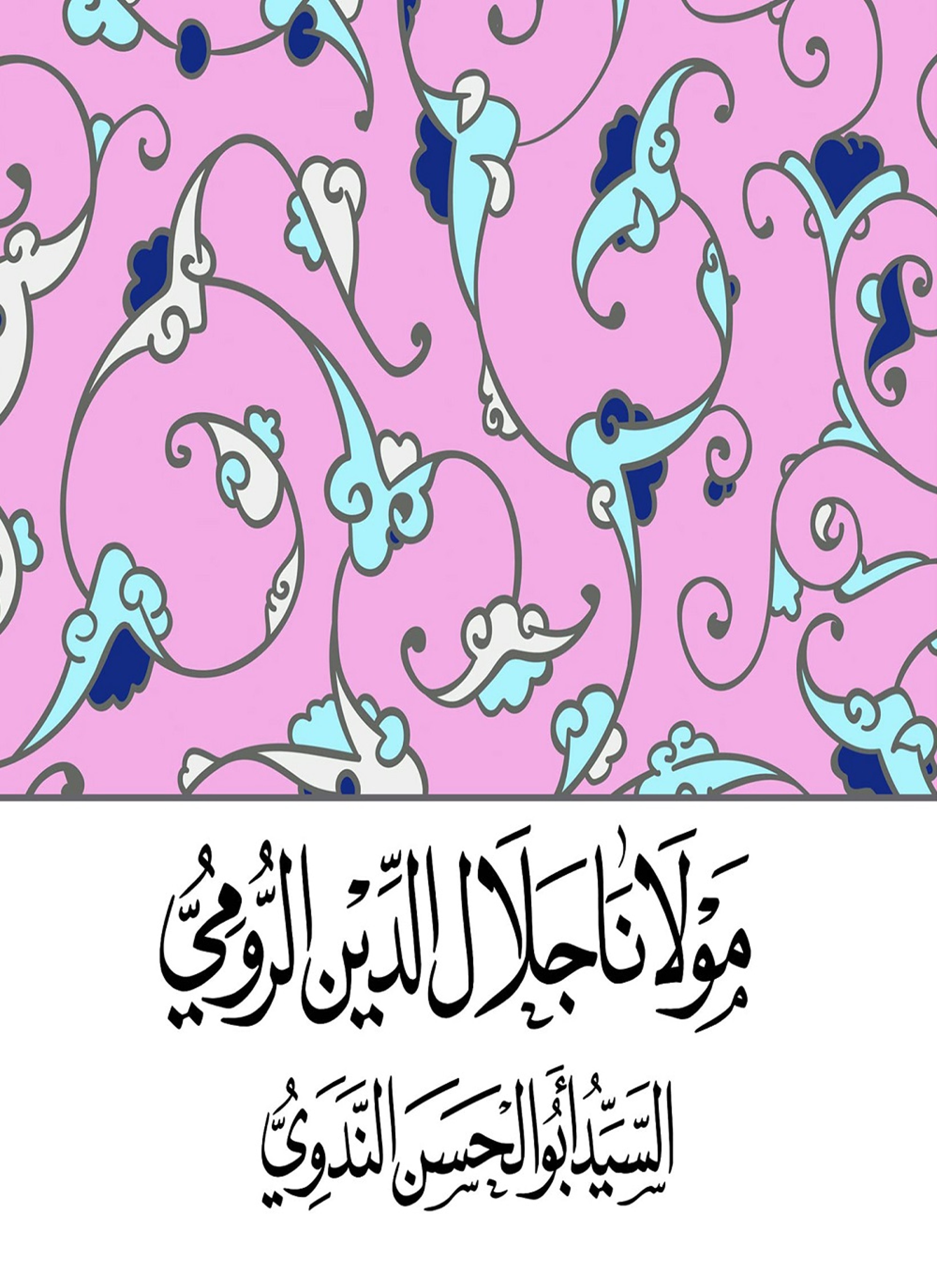 مولانا جلال الدين الرومي