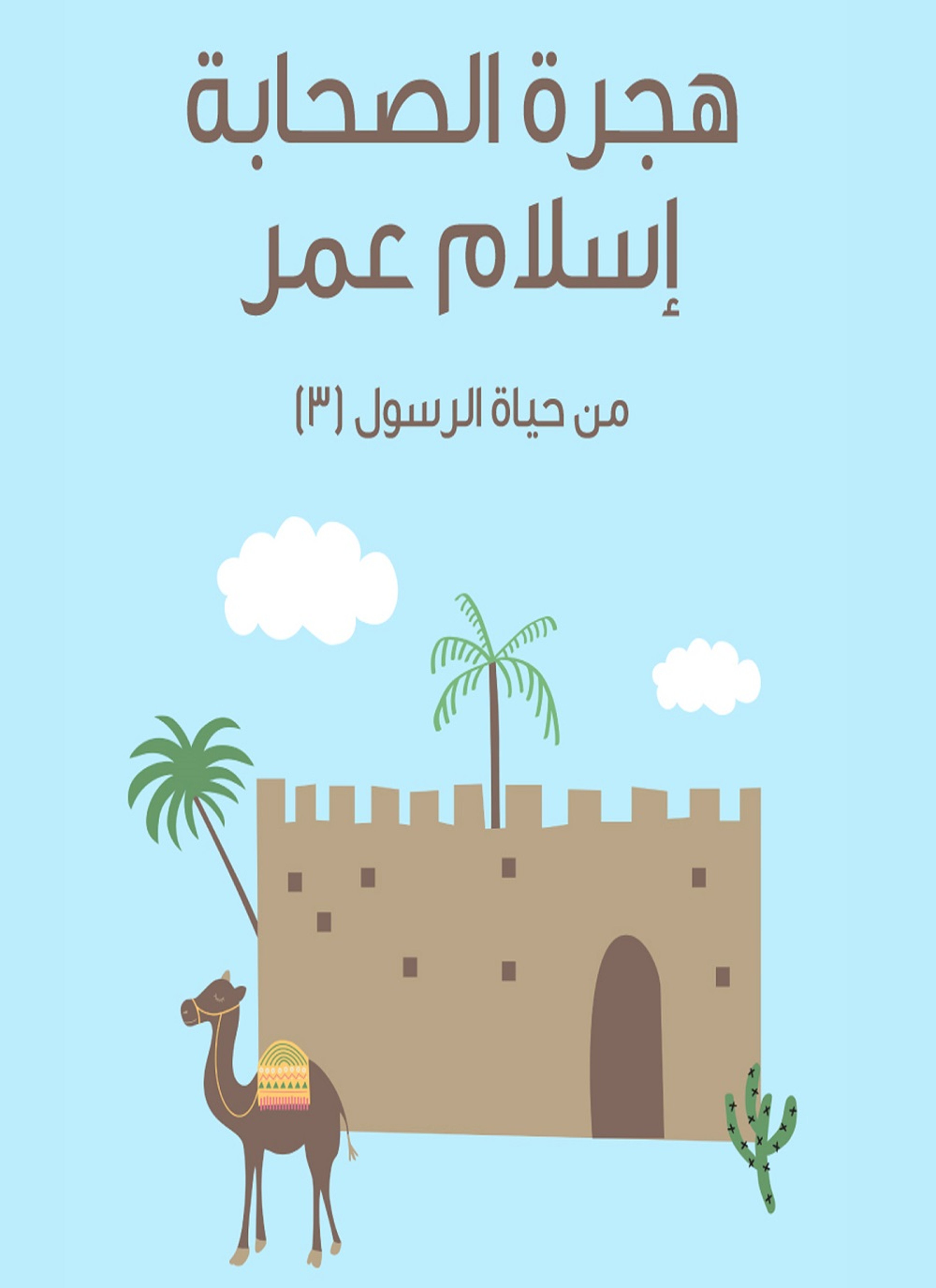 هجرة الصحابة