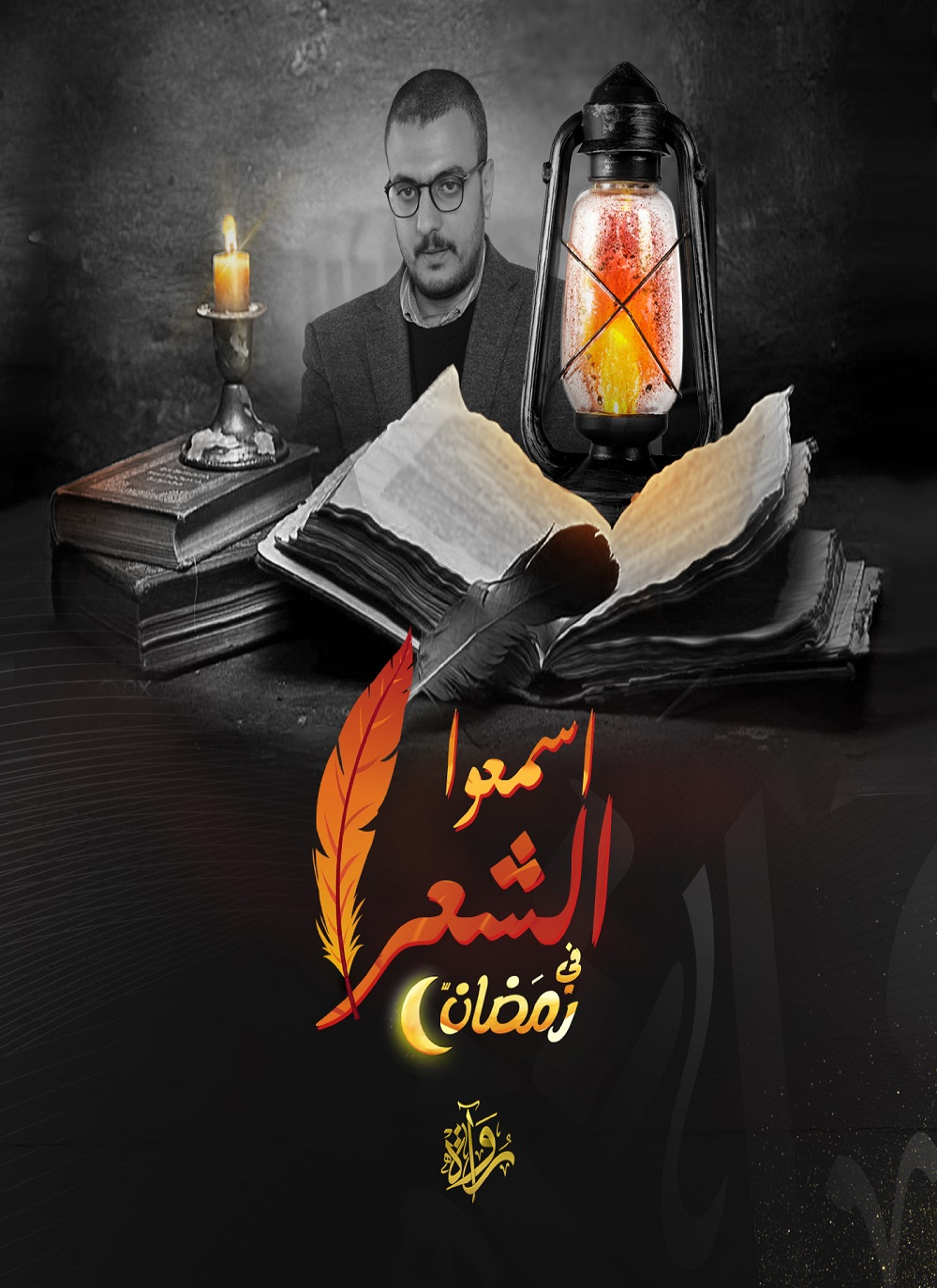 اسمعوا الشعر.. في رمضان