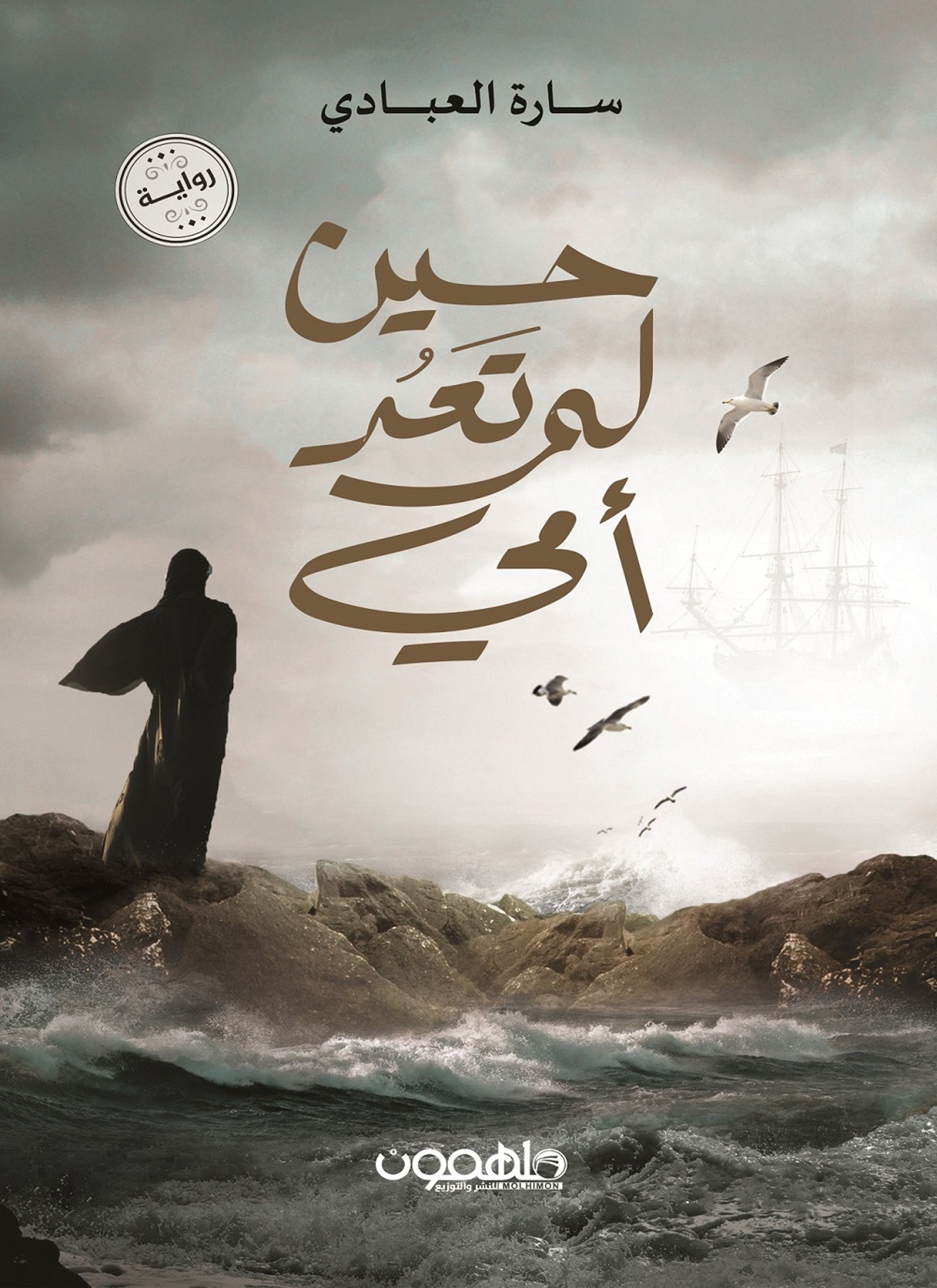 حين لم تعد أمي