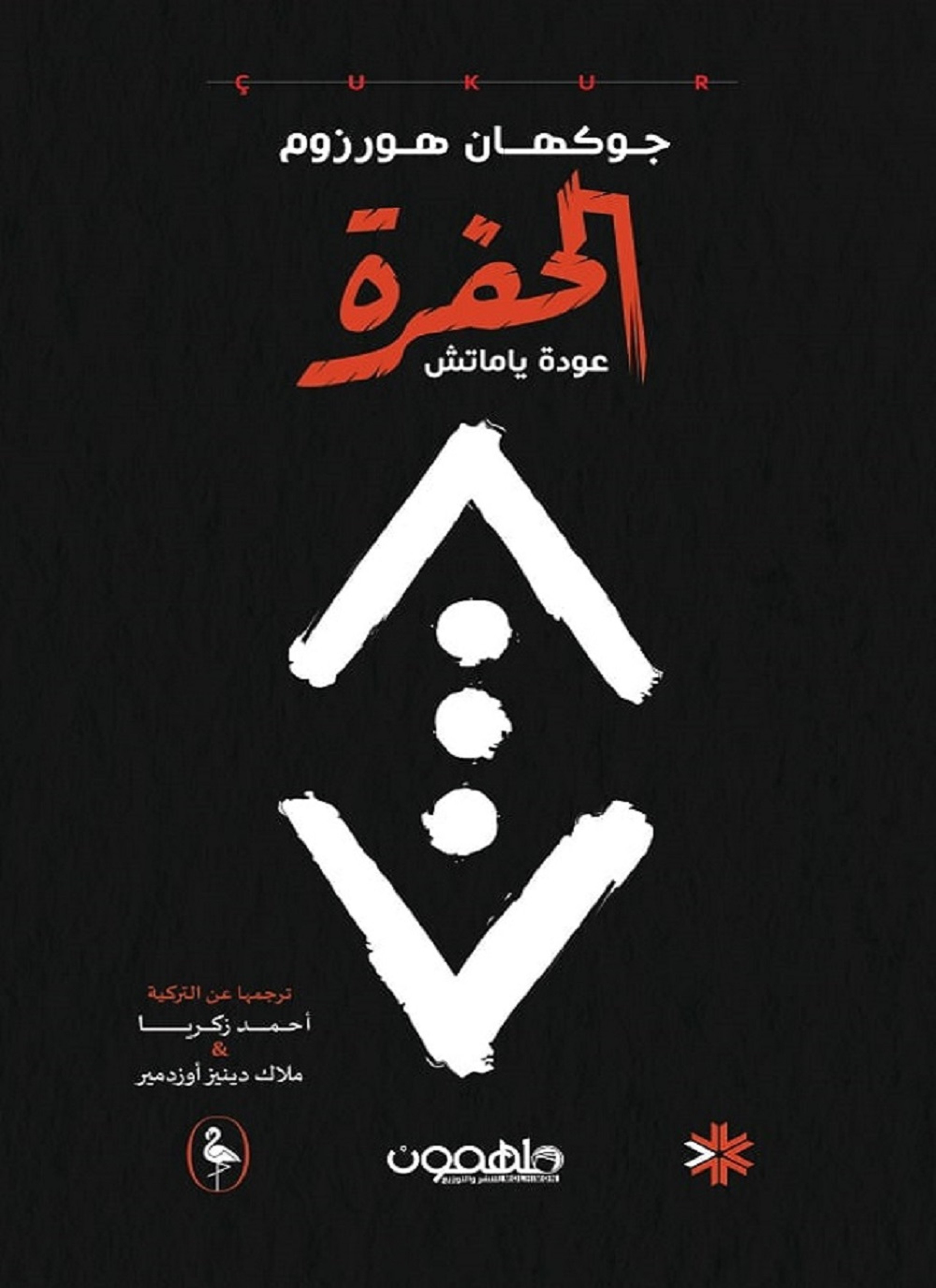 الحفرة