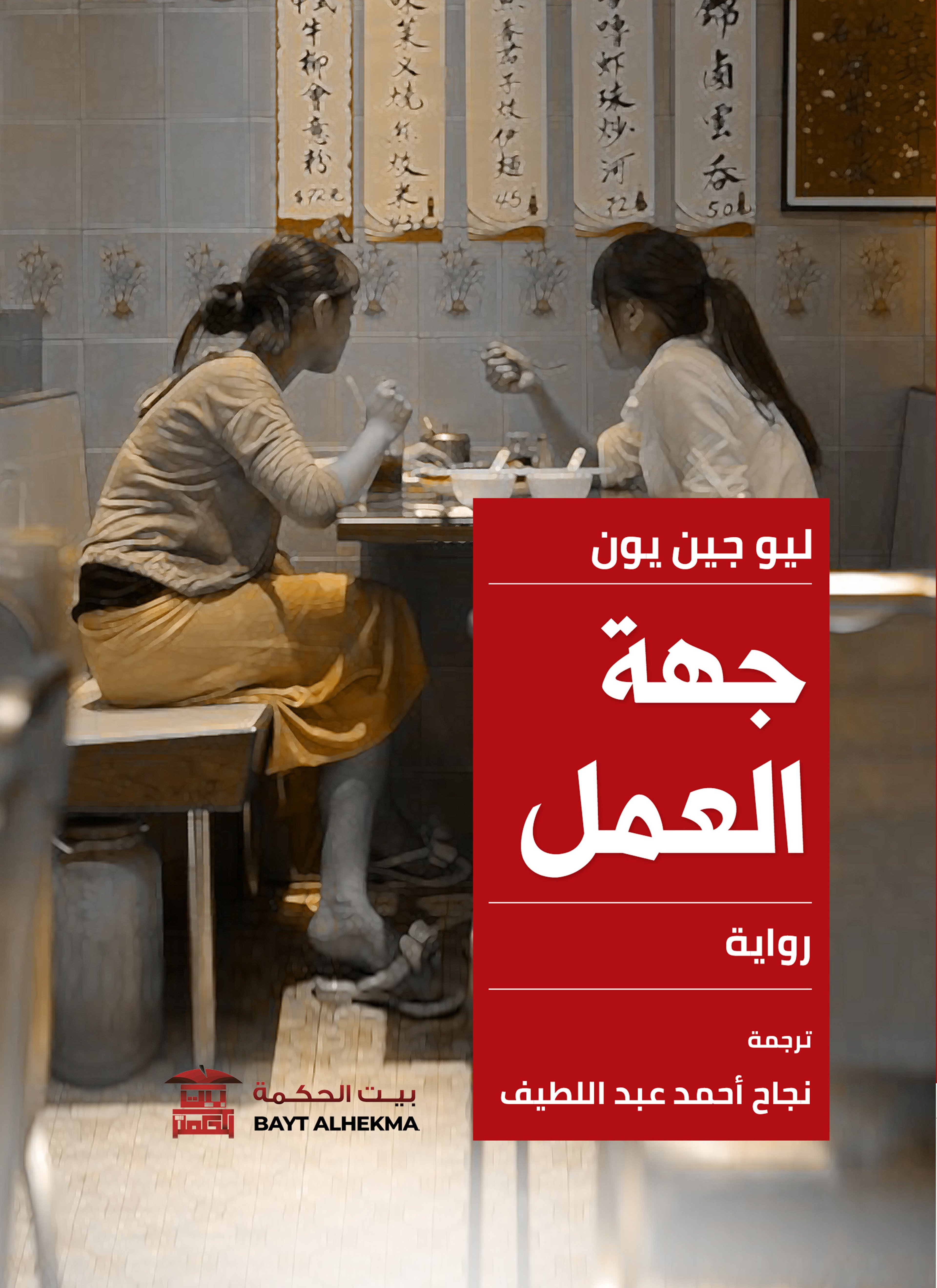 جهة العمل