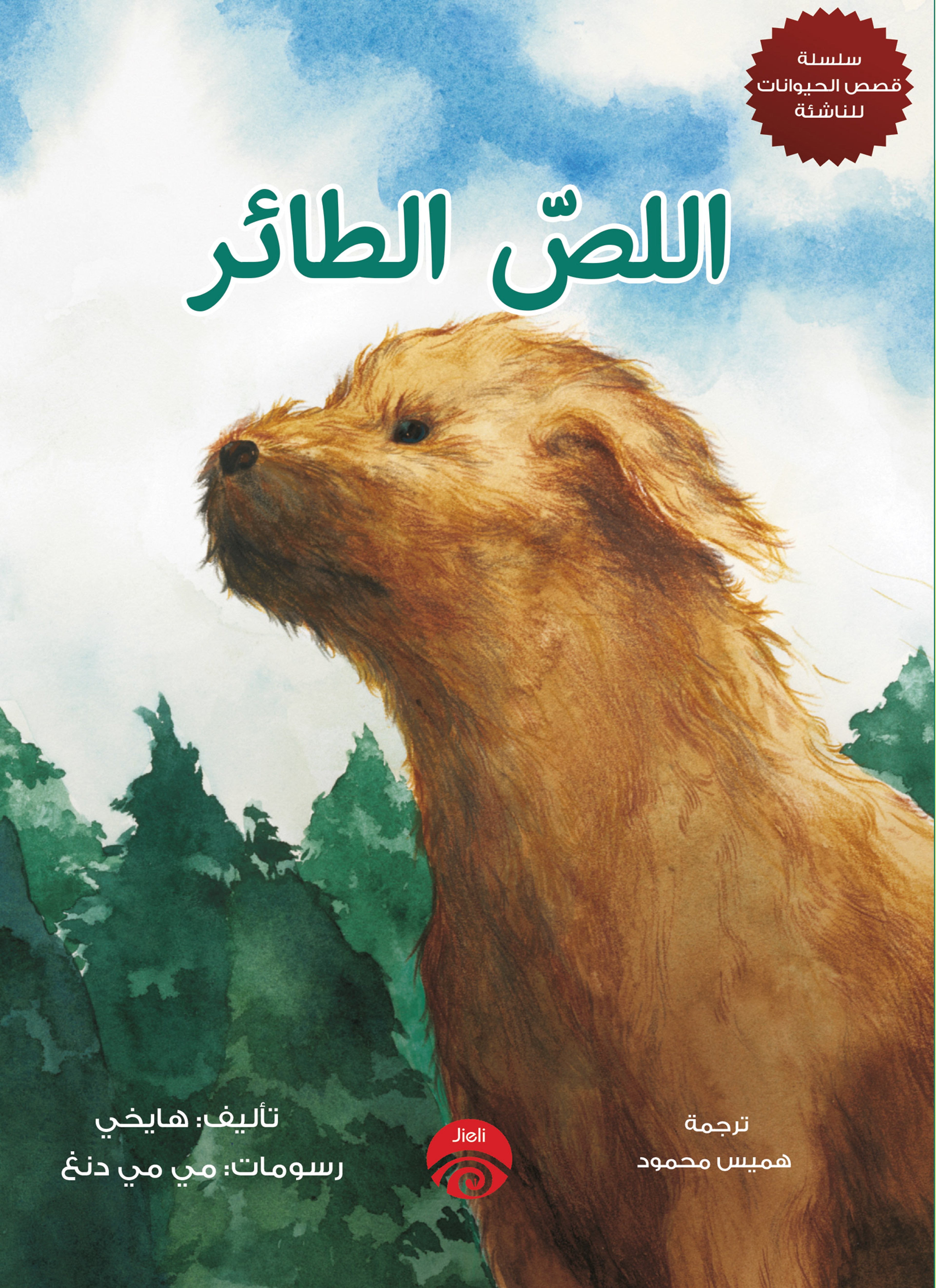اللص الطائر