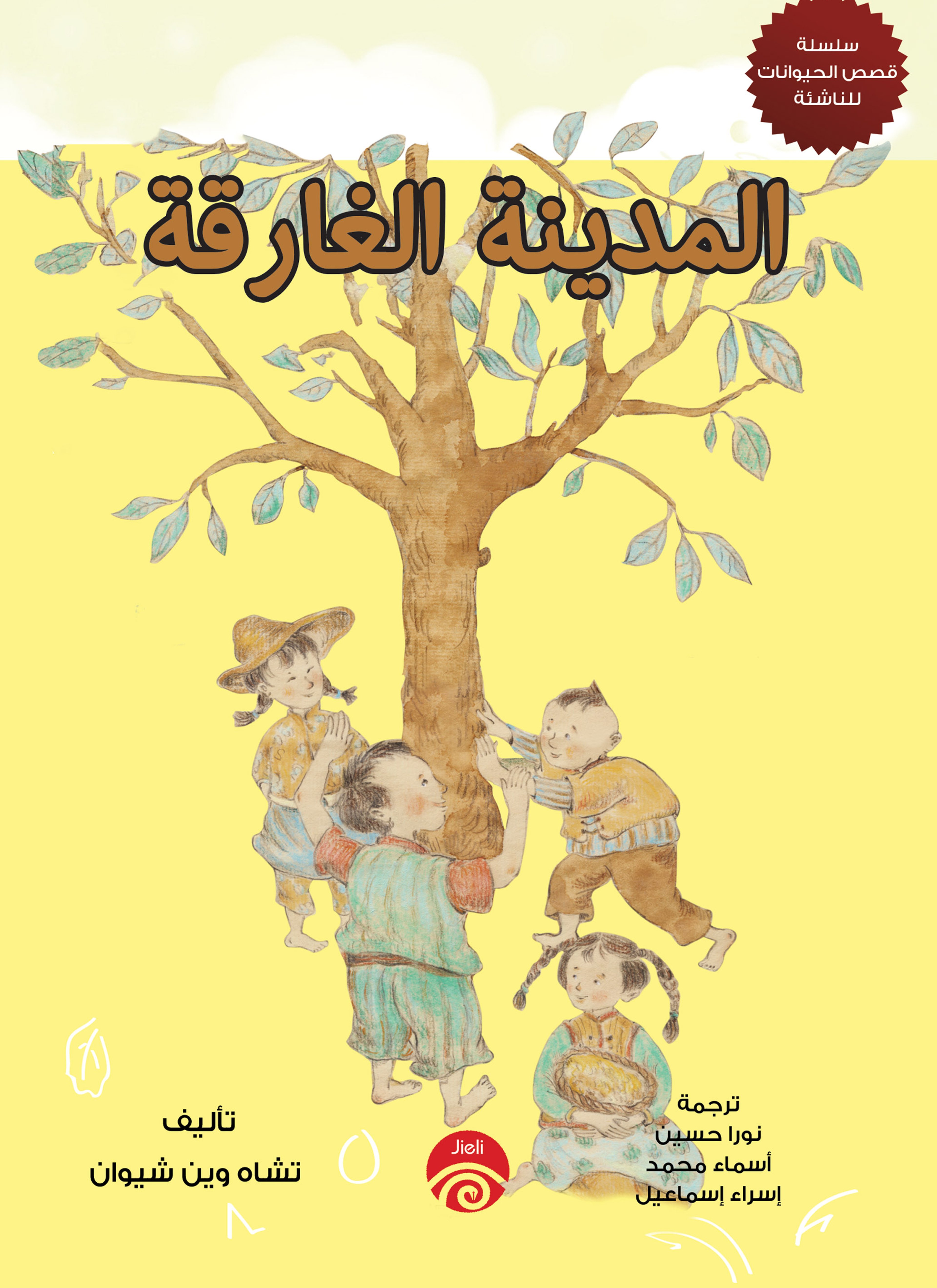المدينة الغارقة