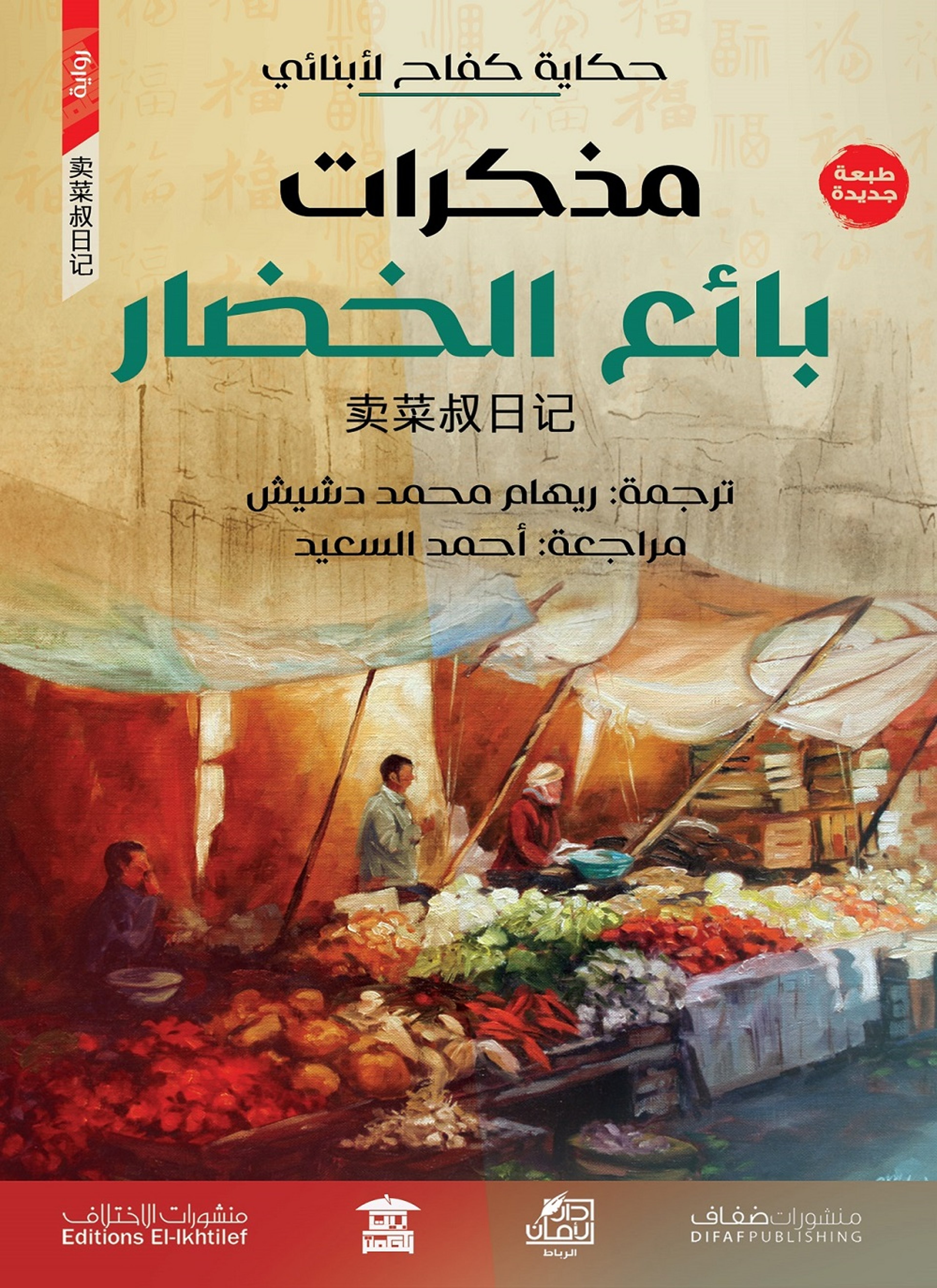 مذكرات بائع الخضار