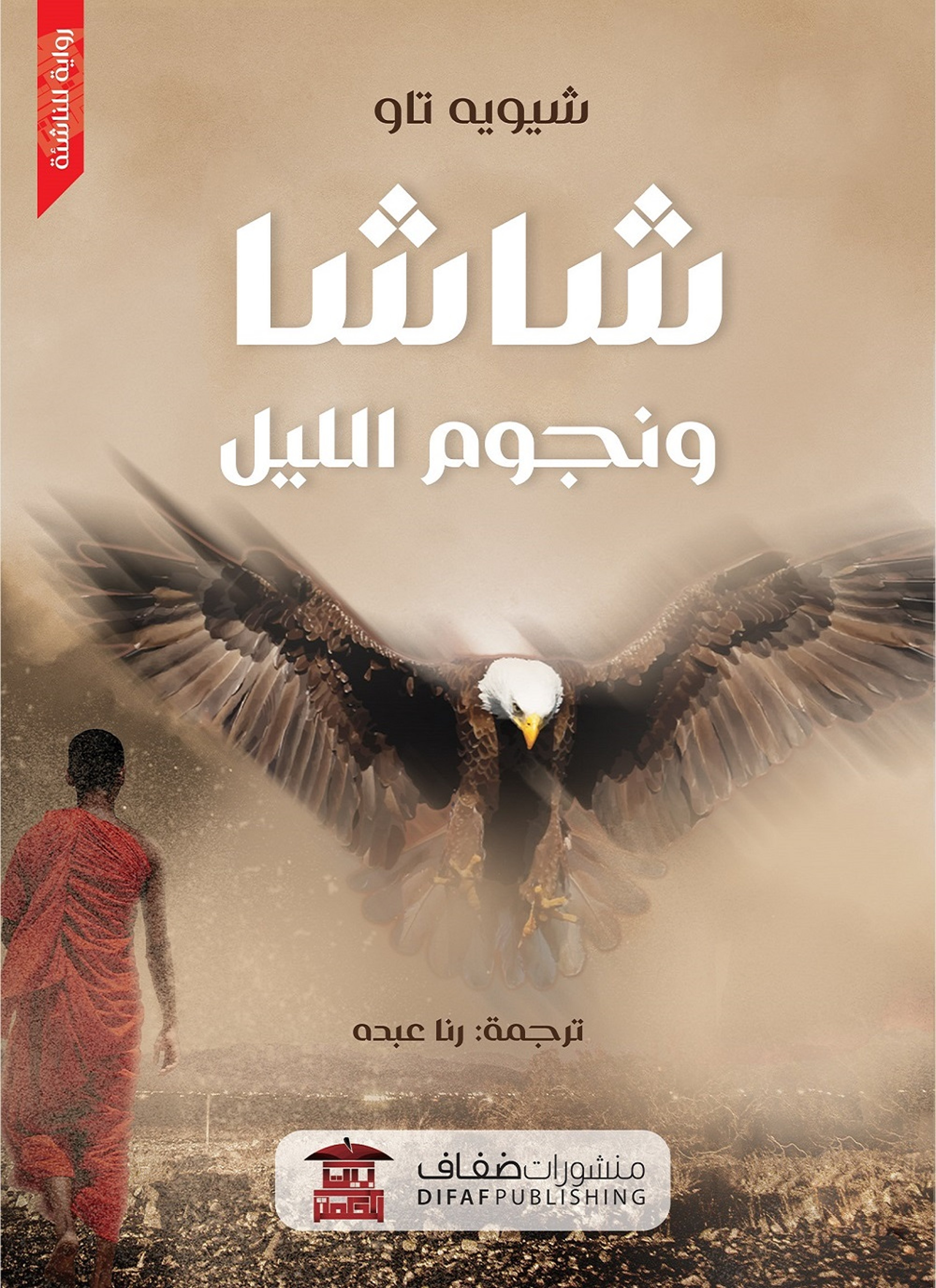 شاشا ونجوم الليل