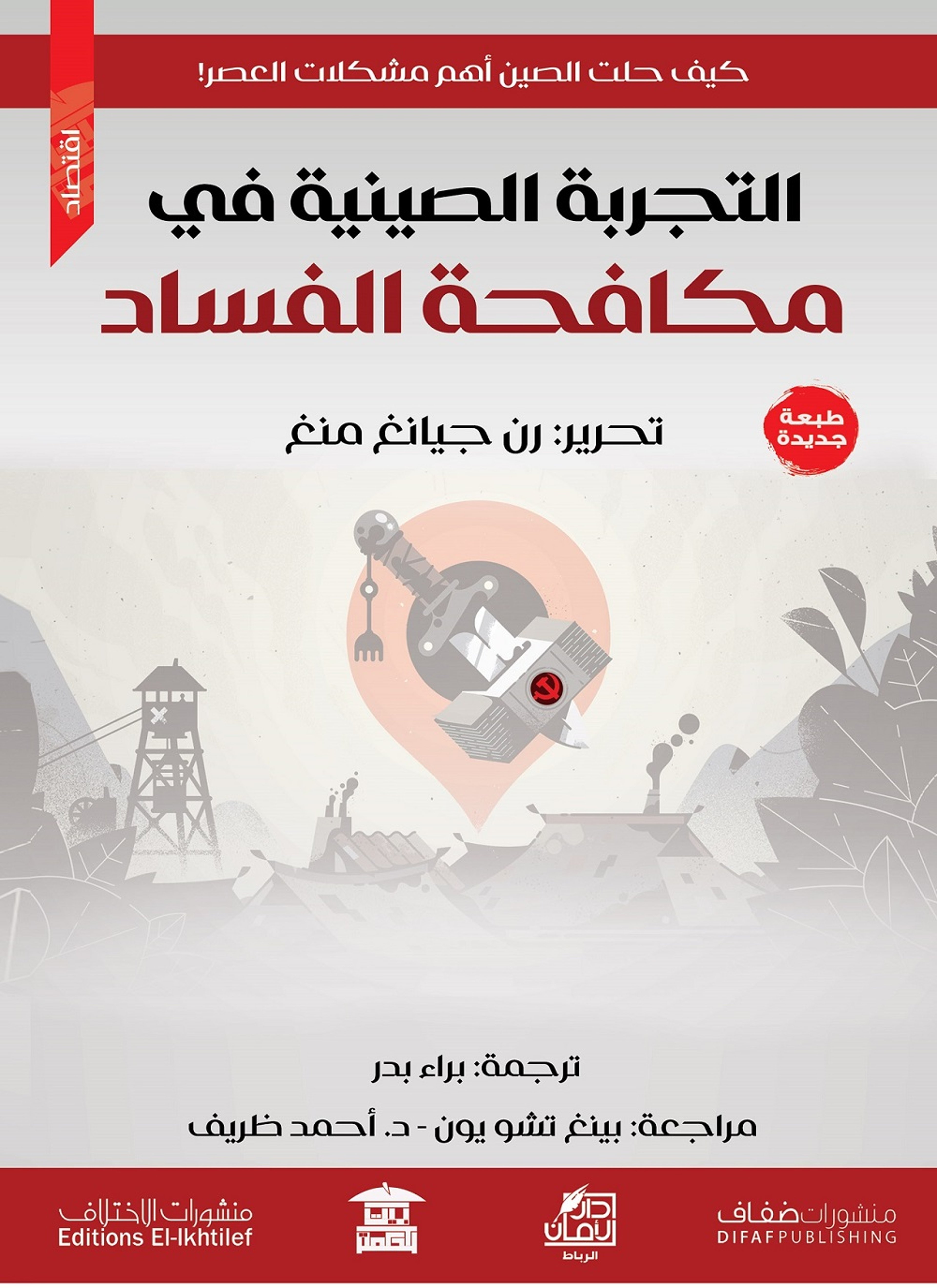 التجربة الصينية في مكافحة الفساد
