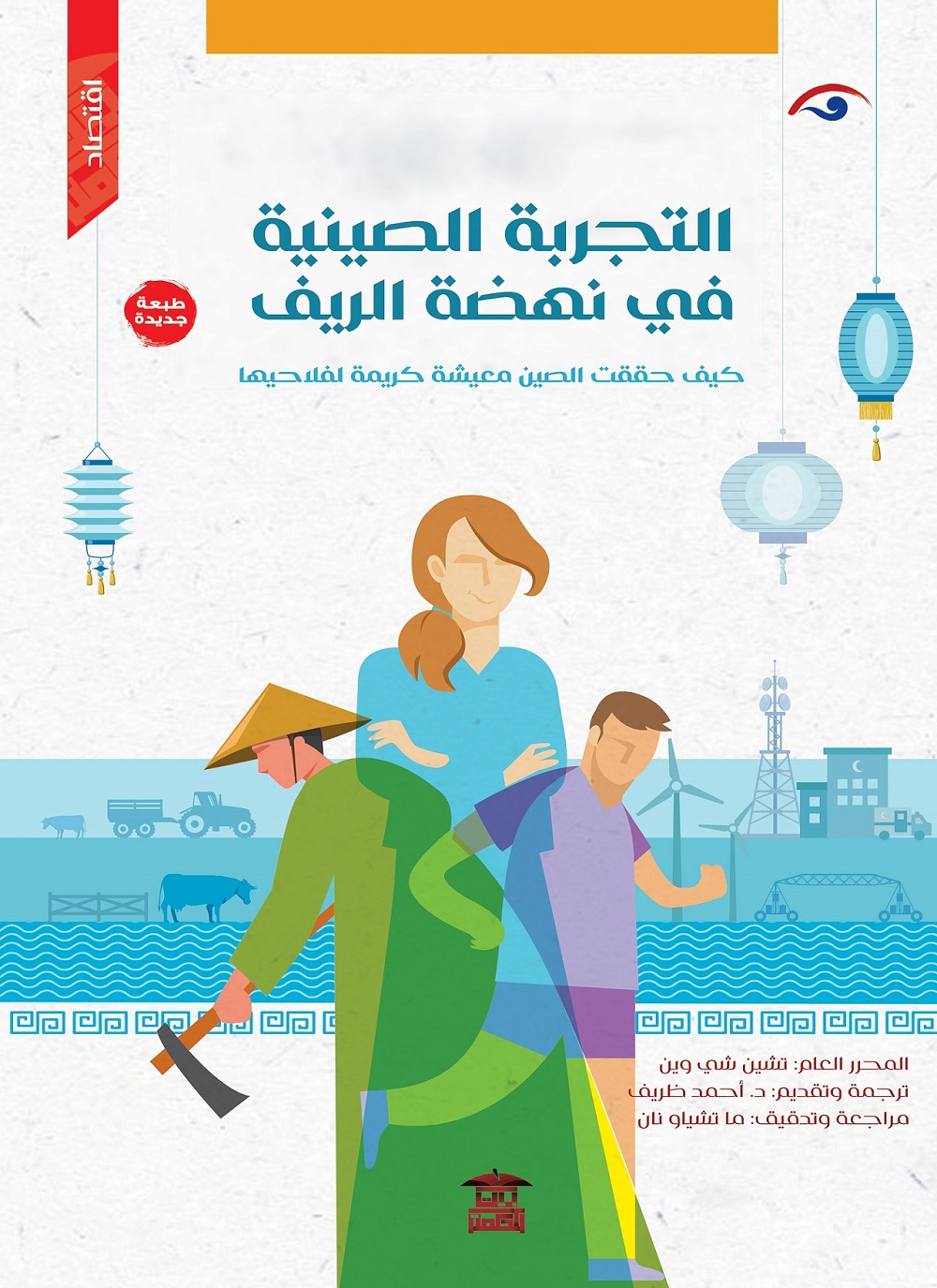 التجربة الصينية في نهضة الريف