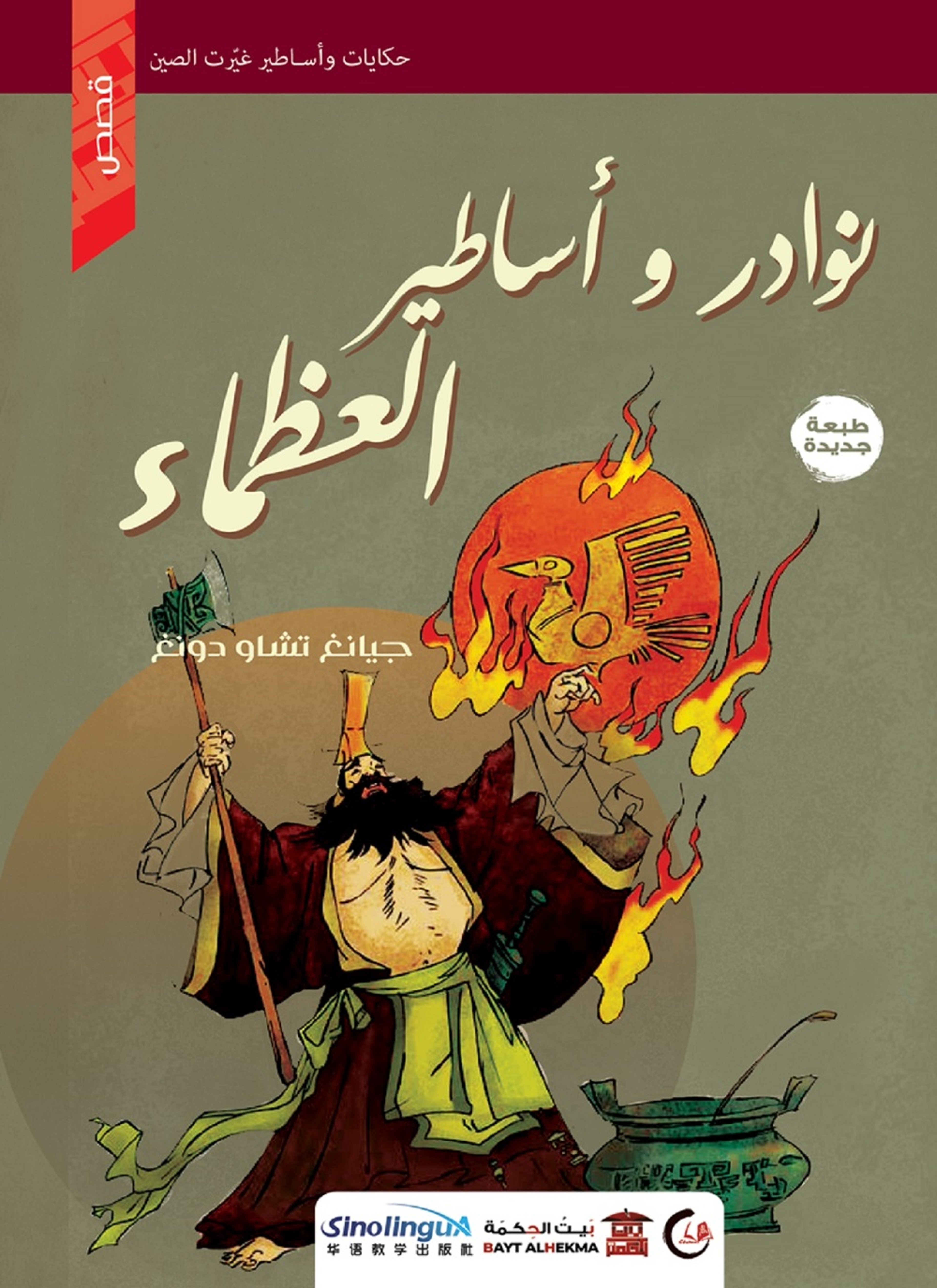 نوادر وأساطير العظماء