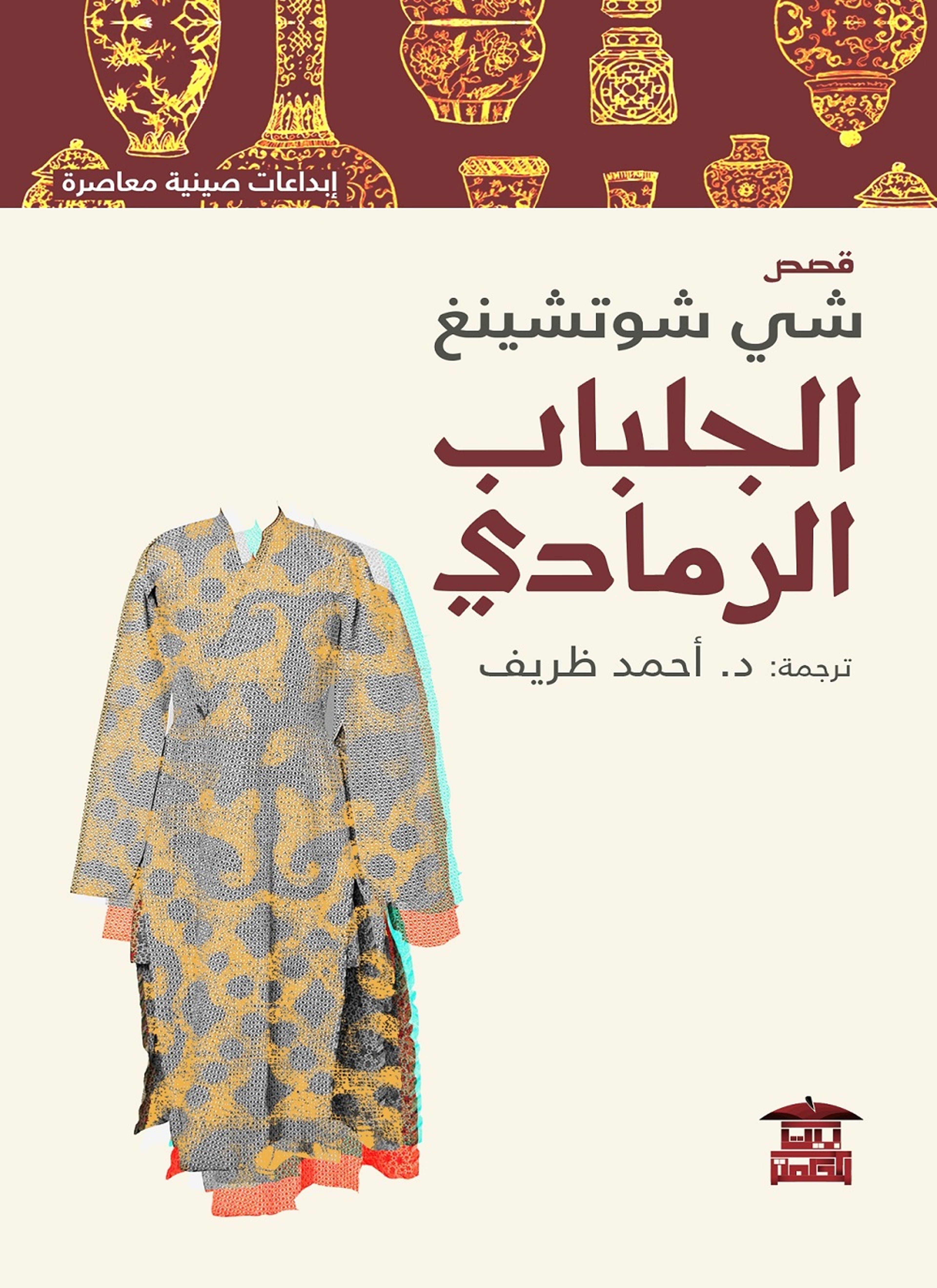 الجلباب الرمادي