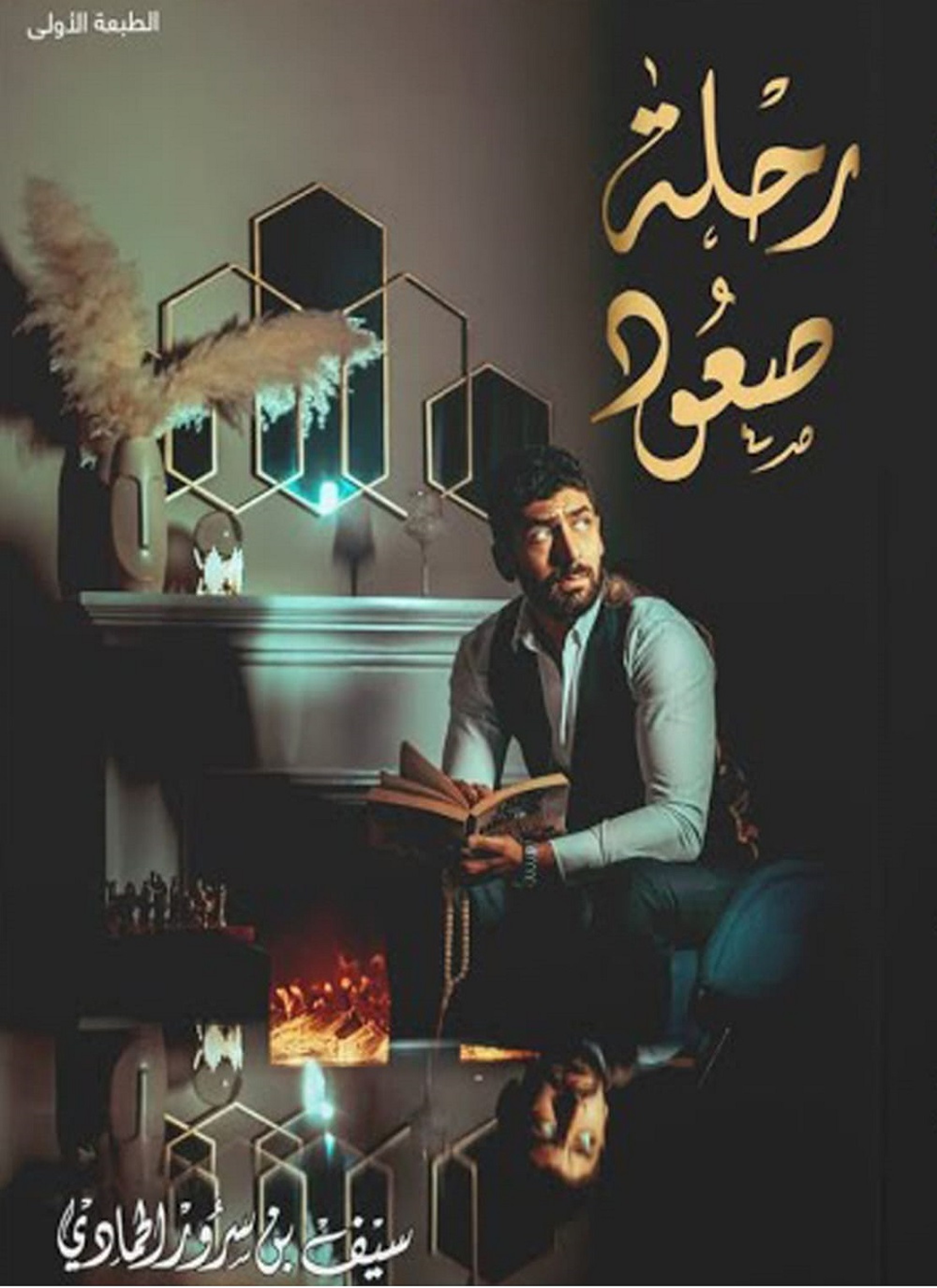 رحلة صعود سيف بن سرور الحمادي