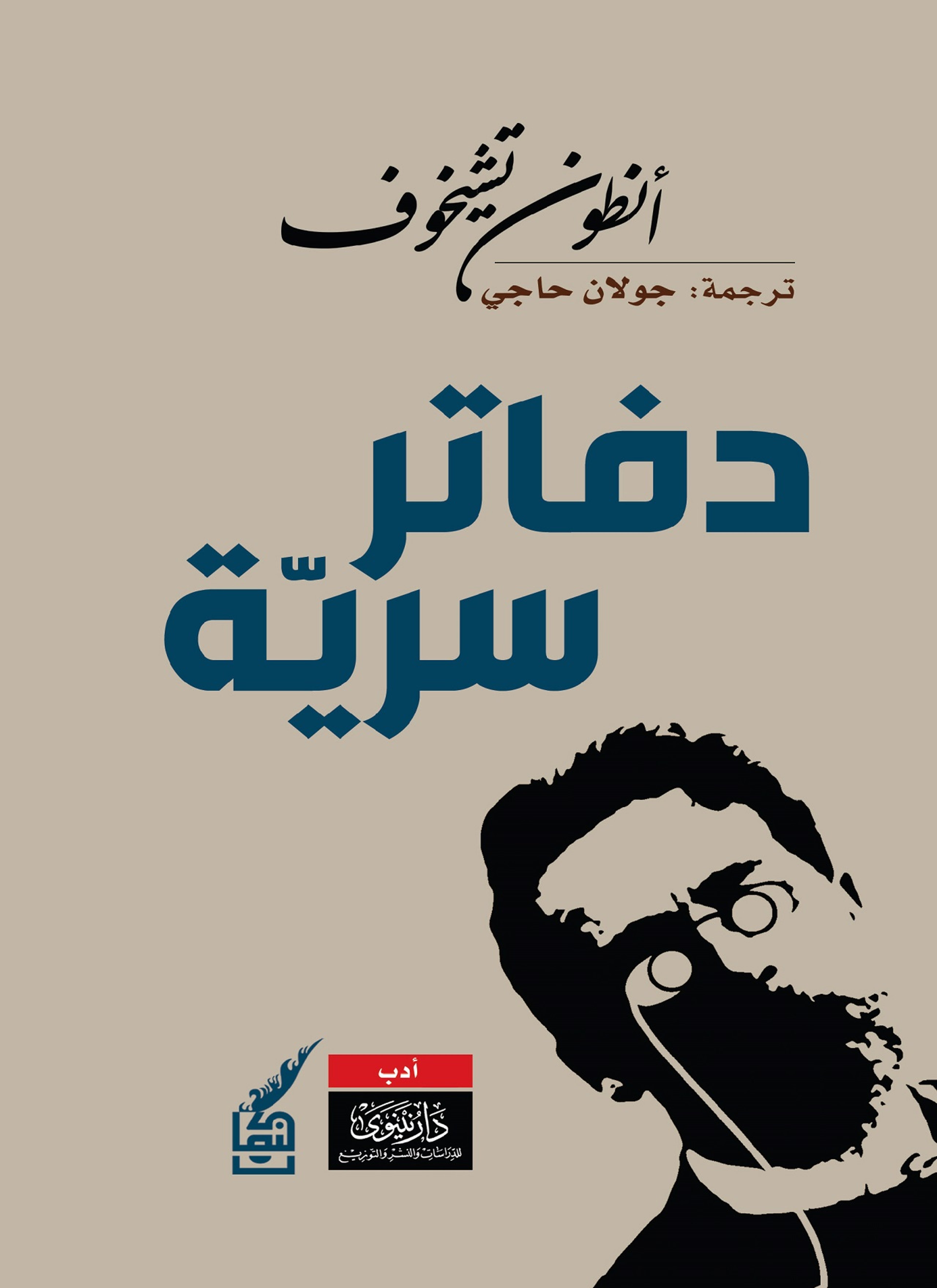 دفاتر سرية