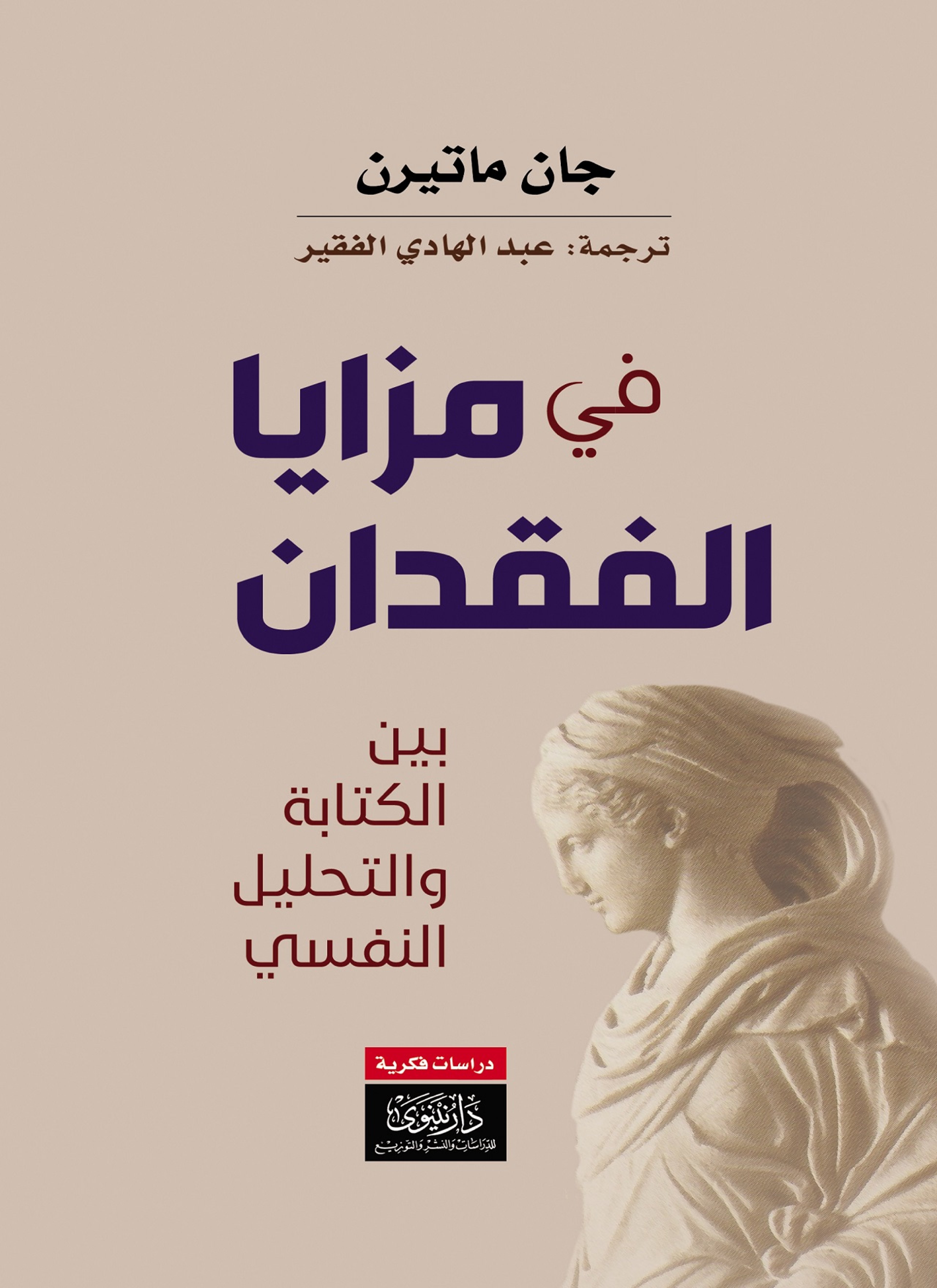 في مزايا الفقدان