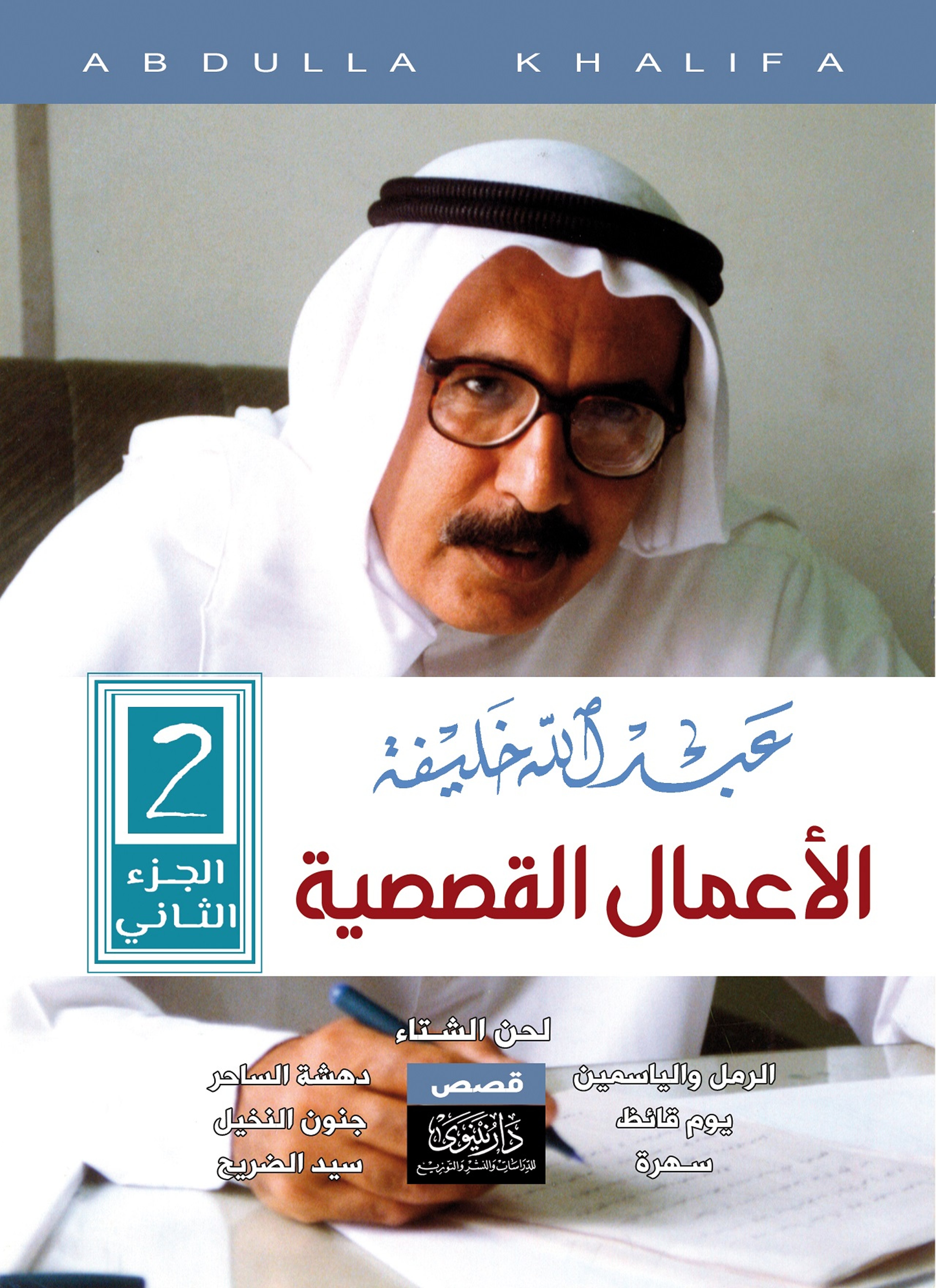 عبدالله خليفة - الأعمال القصصية