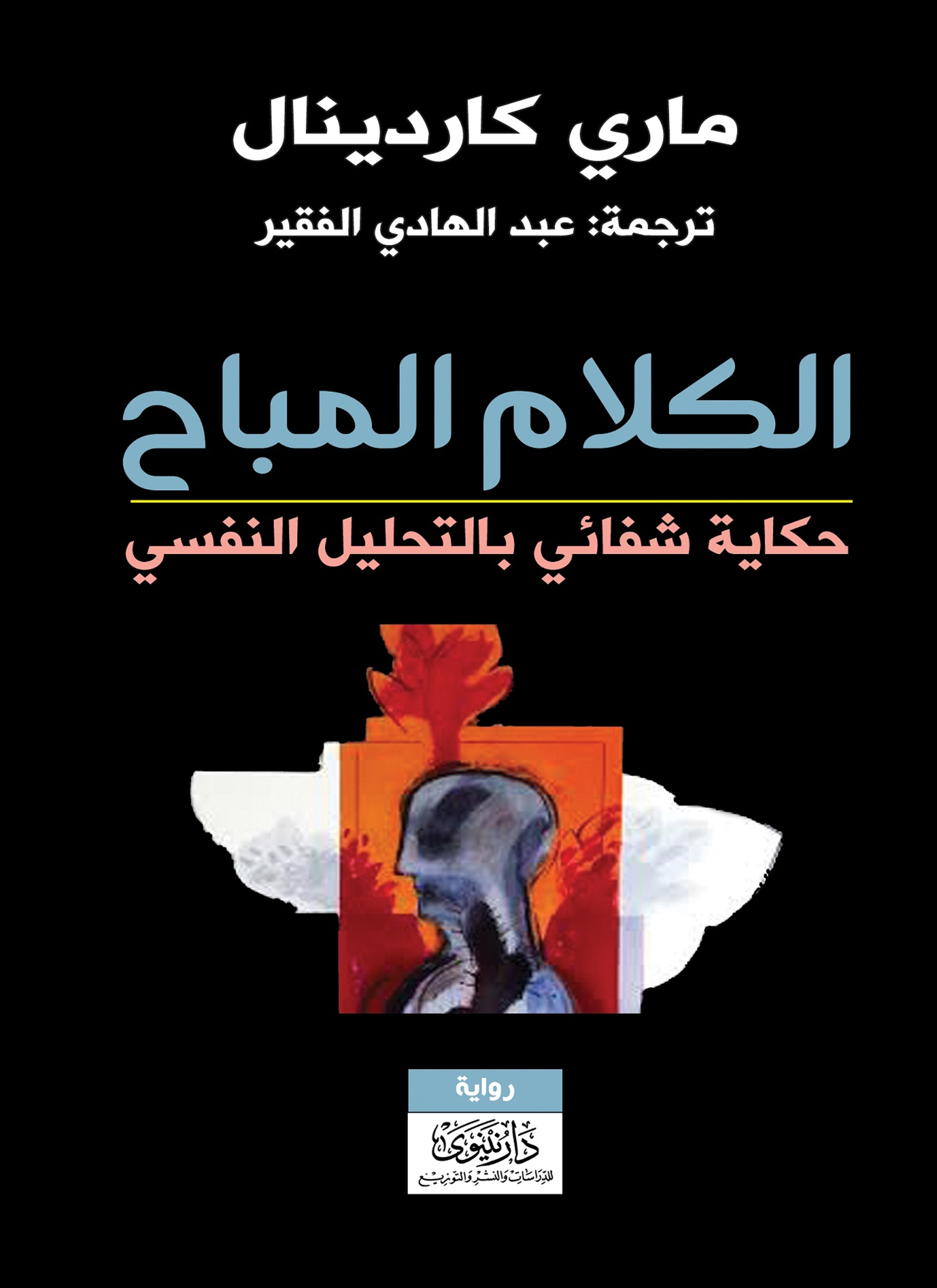 الكلام المباح