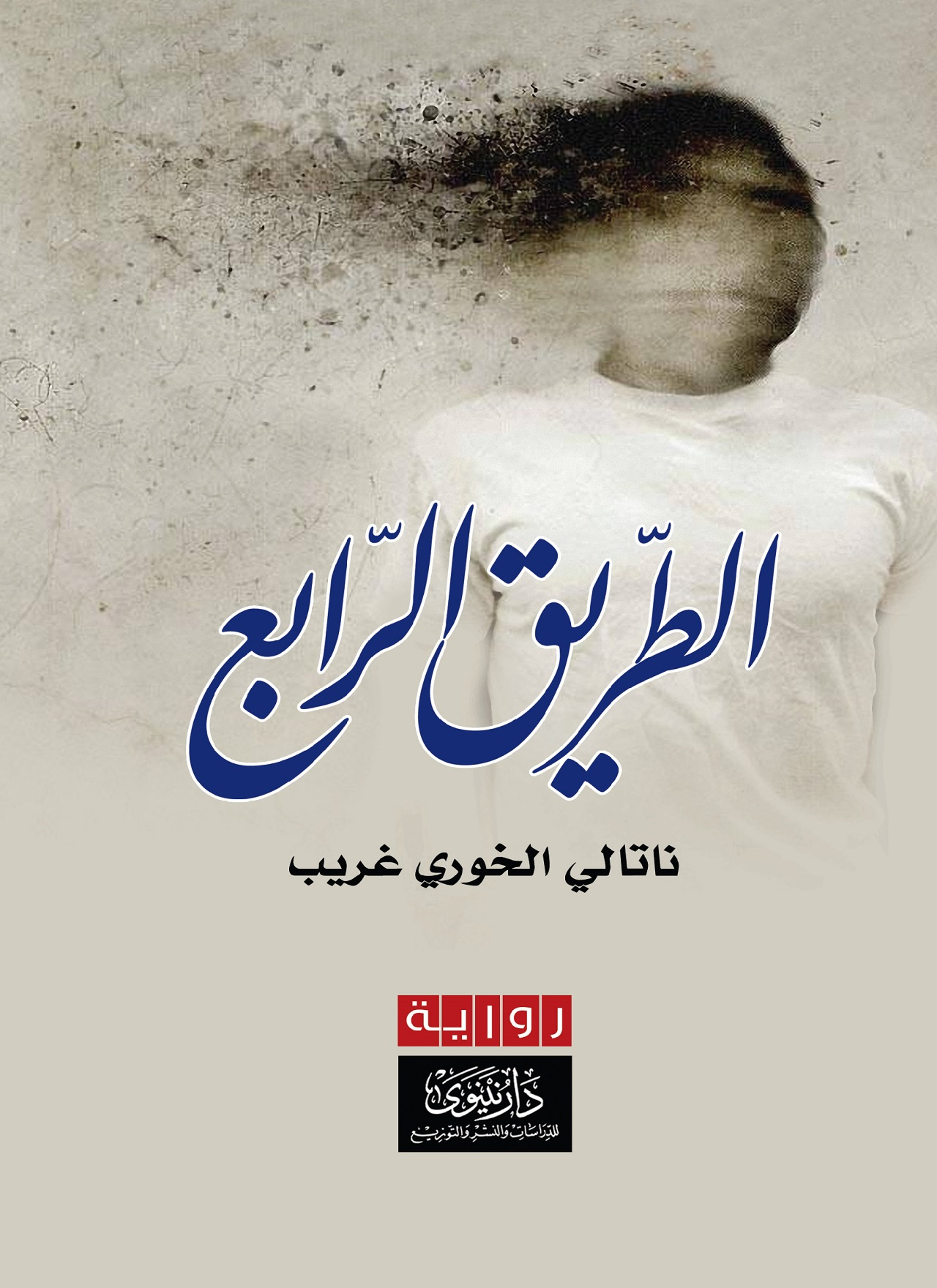 الطريق الرابع