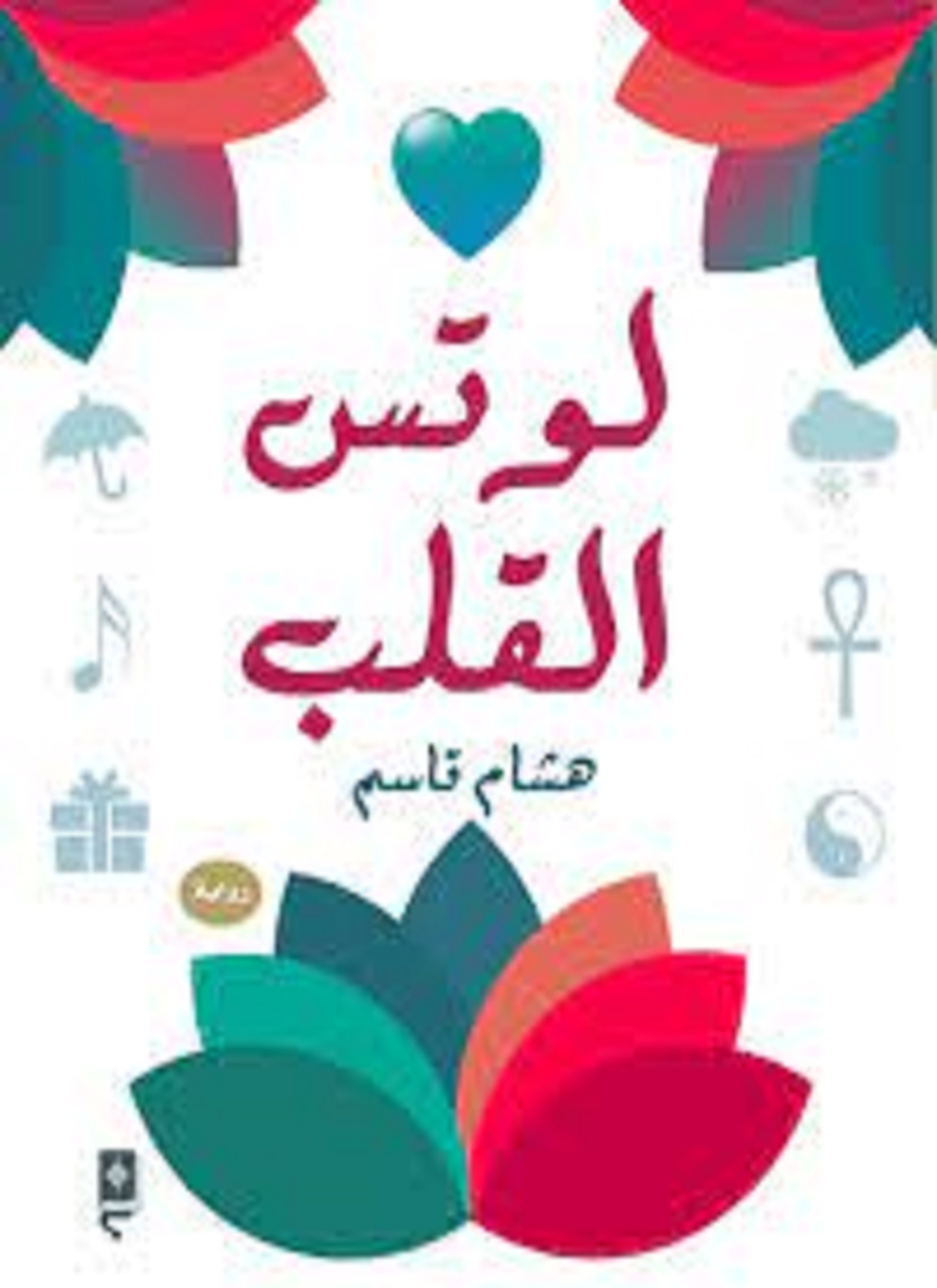 لوتس القلب‎‎
