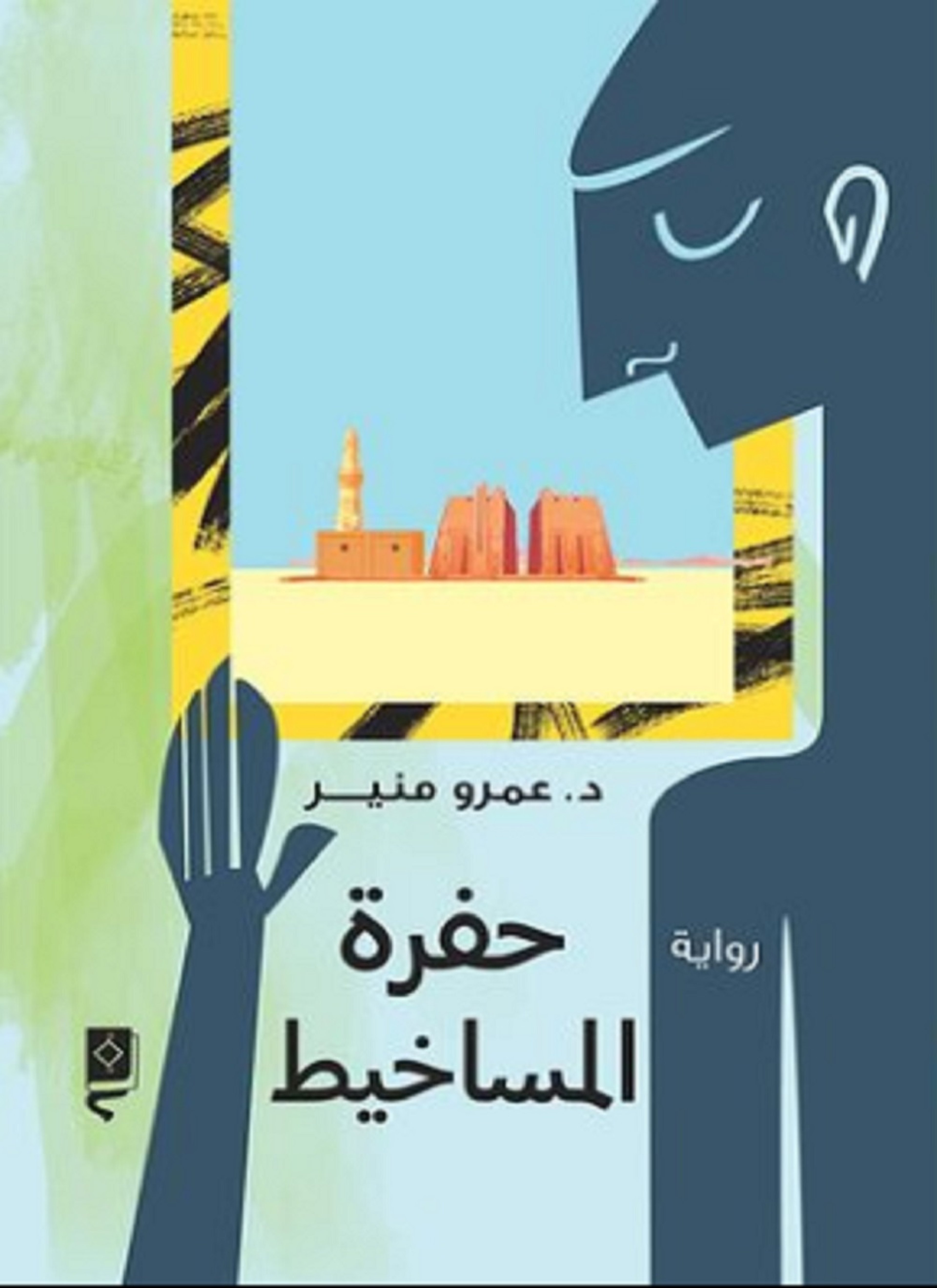 حفرة المساخيط